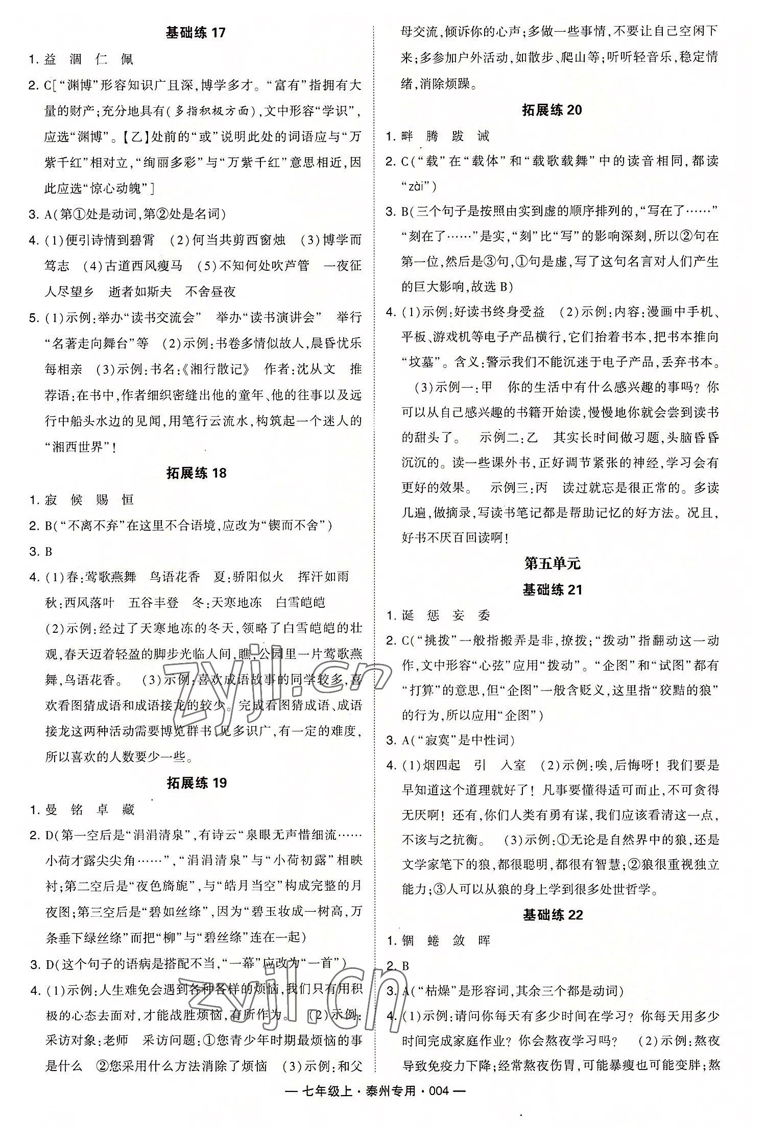 2022年经纶学典学霸七年级语文上册人教版泰州专用 第4页