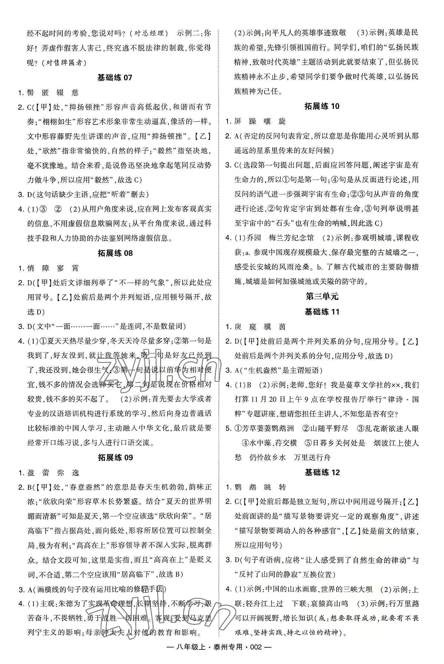 2022年學(xué)霸組合訓(xùn)練八年級(jí)語(yǔ)文上冊(cè)人教版泰州專版 第2頁(yè)