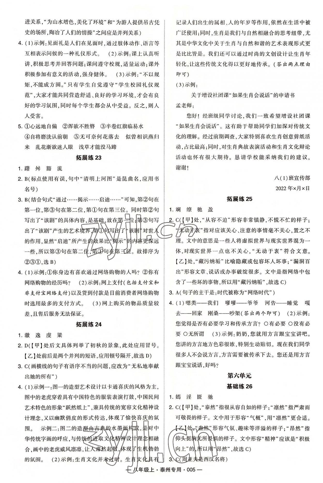 2022年學(xué)霸組合訓(xùn)練八年級(jí)語(yǔ)文上冊(cè)人教版泰州專版 第5頁(yè)