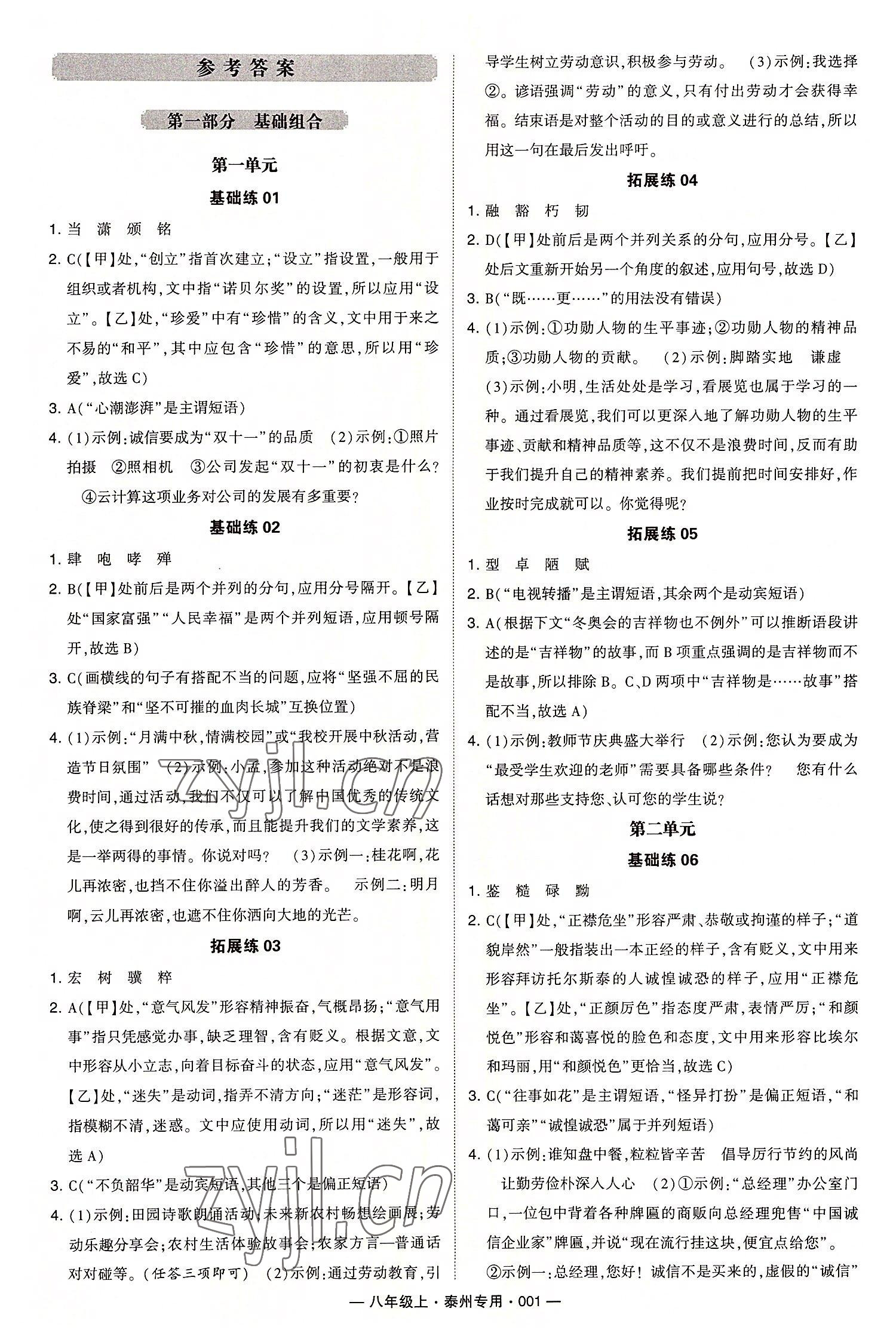 2022年學(xué)霸組合訓(xùn)練八年級(jí)語文上冊(cè)人教版泰州專版 第1頁