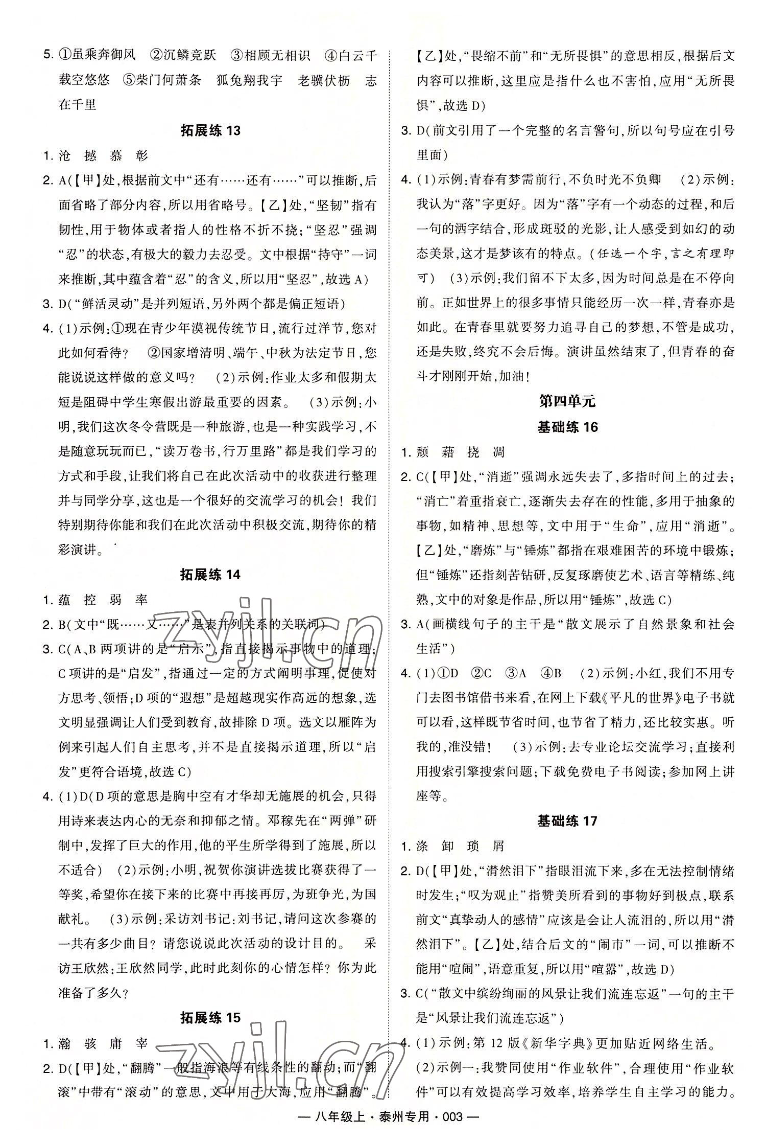 2022年學(xué)霸組合訓(xùn)練八年級(jí)語(yǔ)文上冊(cè)人教版泰州專版 第3頁(yè)