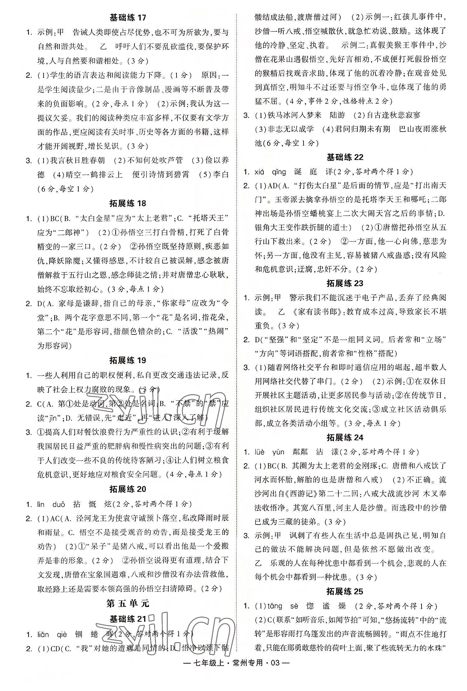 2022年學(xué)霸組合訓(xùn)練七年級語文上冊人教版常州專版 第3頁