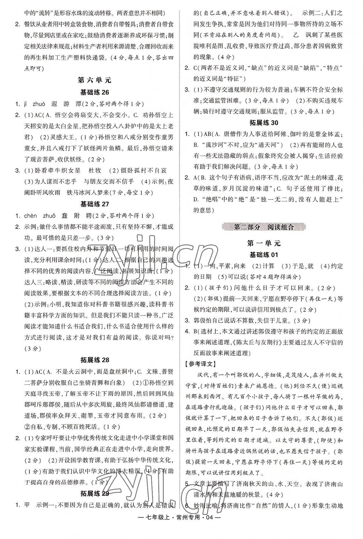 2022年学霸组合训练七年级语文上册人教版常州专版 第4页