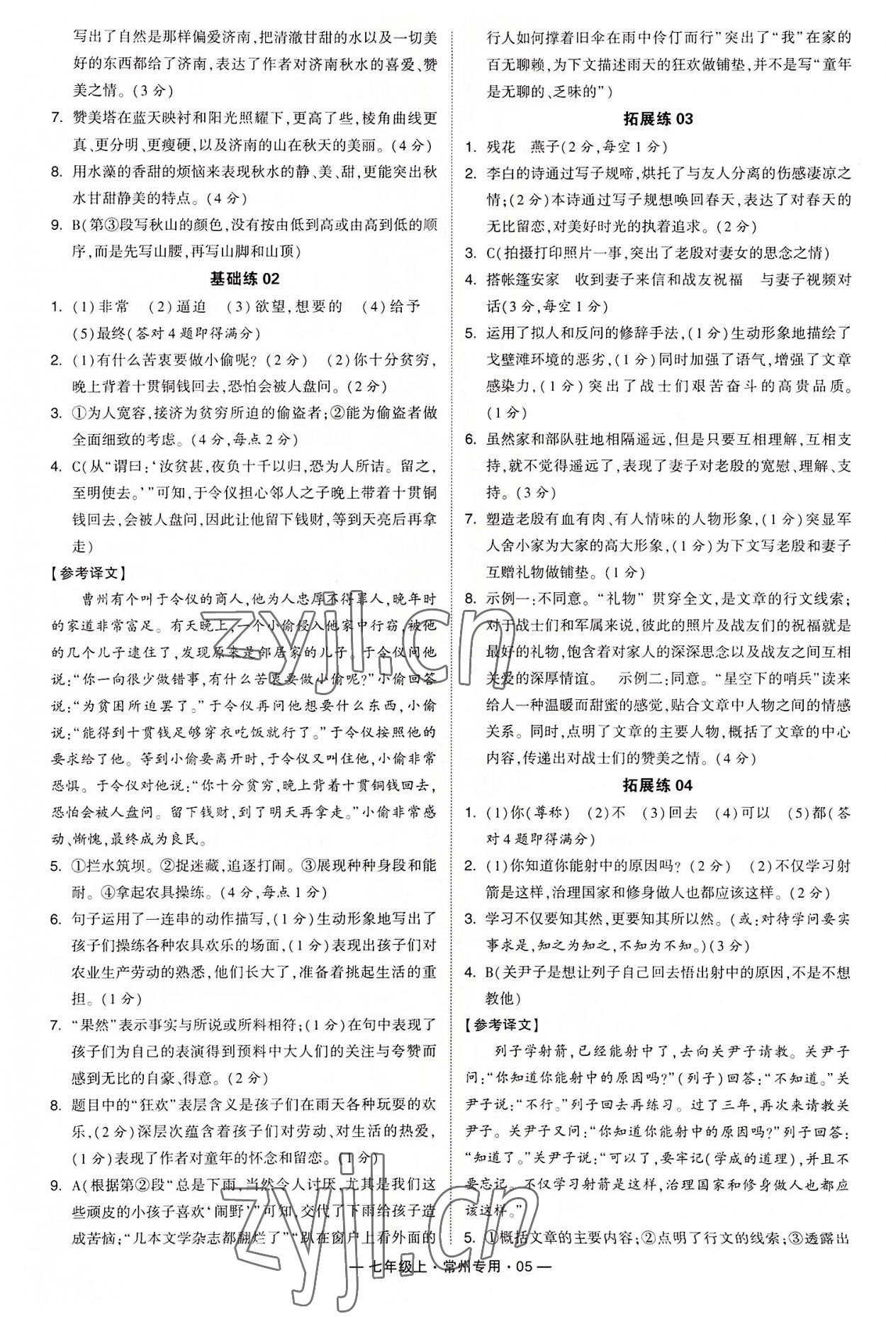 2022年学霸组合训练七年级语文上册人教版常州专版 第5页