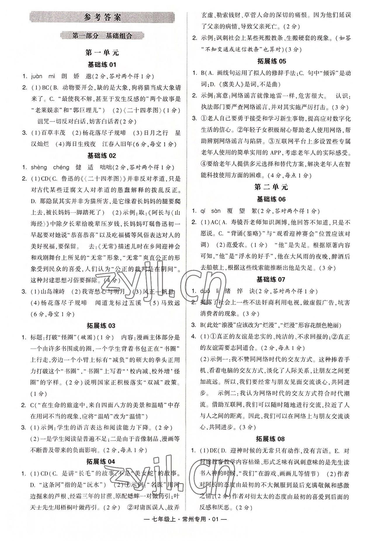 2022年学霸组合训练七年级语文上册人教版常州专版 第1页