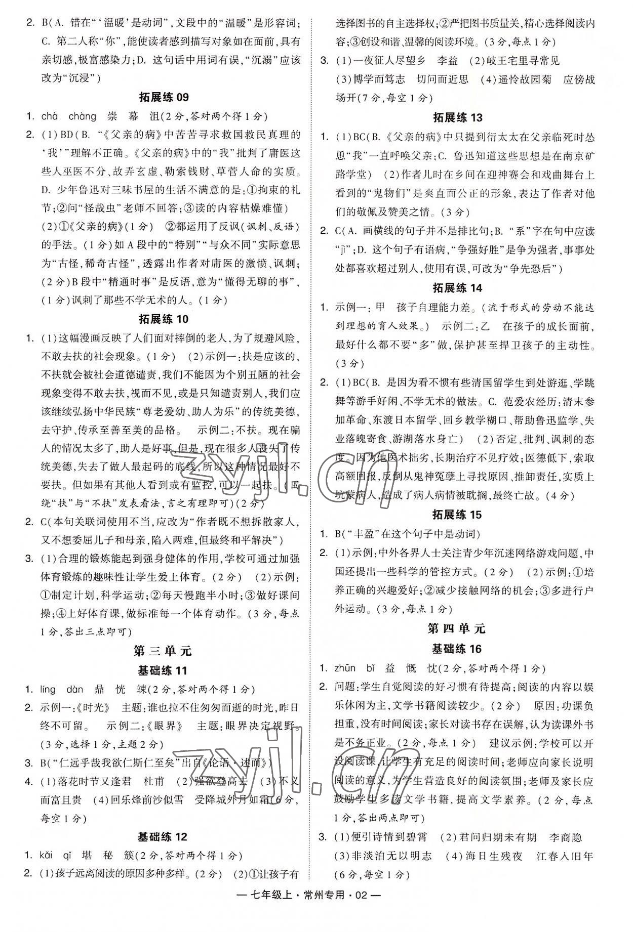 2022年學(xué)霸組合訓(xùn)練七年級(jí)語(yǔ)文上冊(cè)人教版常州專版 第2頁(yè)
