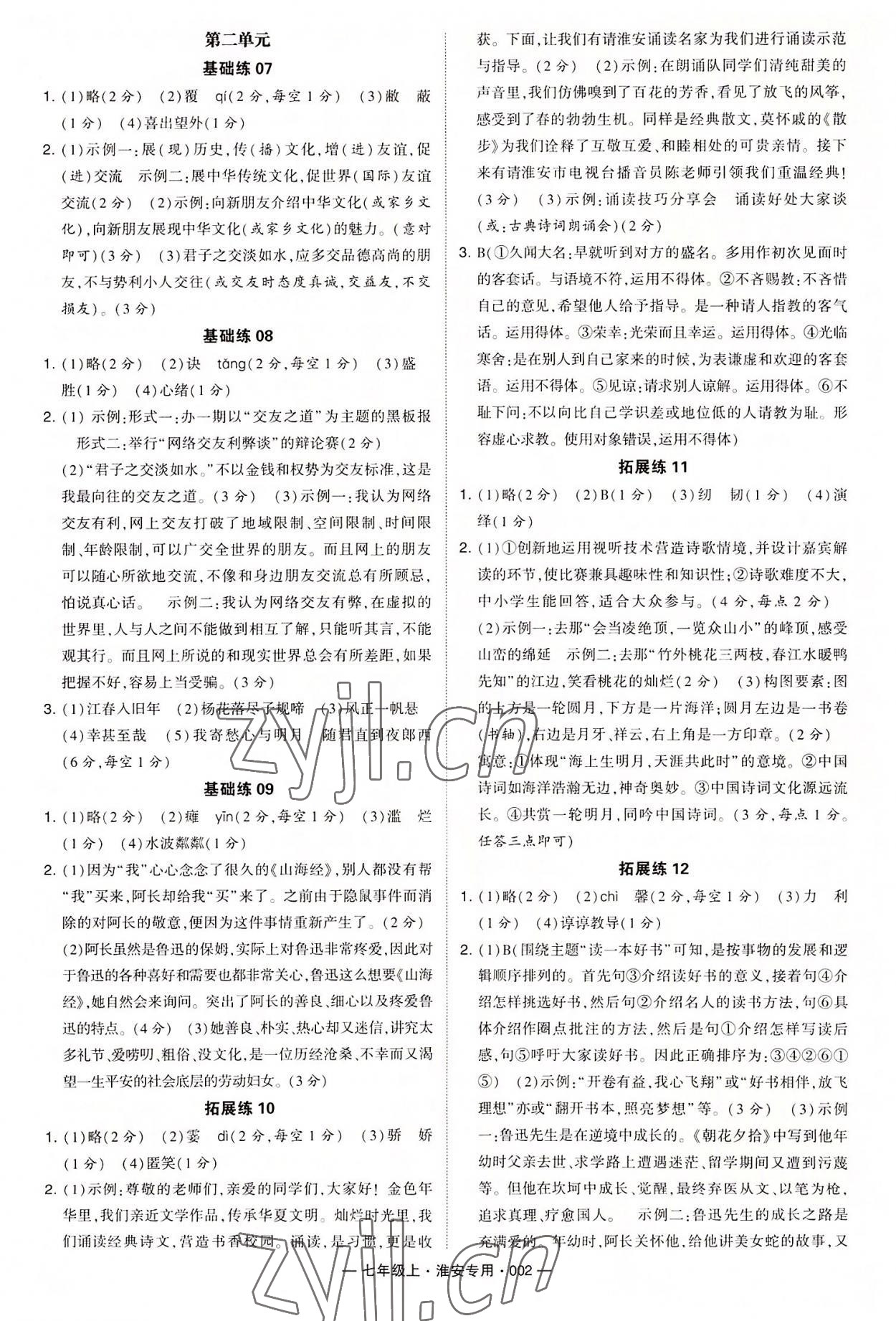 2022年学霸组合训练七年级语文上册人教版淮安专版 第2页