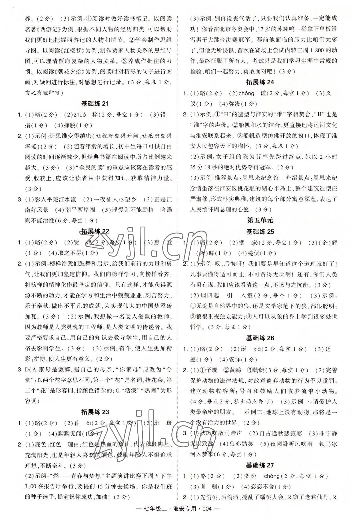 2022年學(xué)霸組合訓(xùn)練七年級語文上冊人教版淮安專版 第4頁