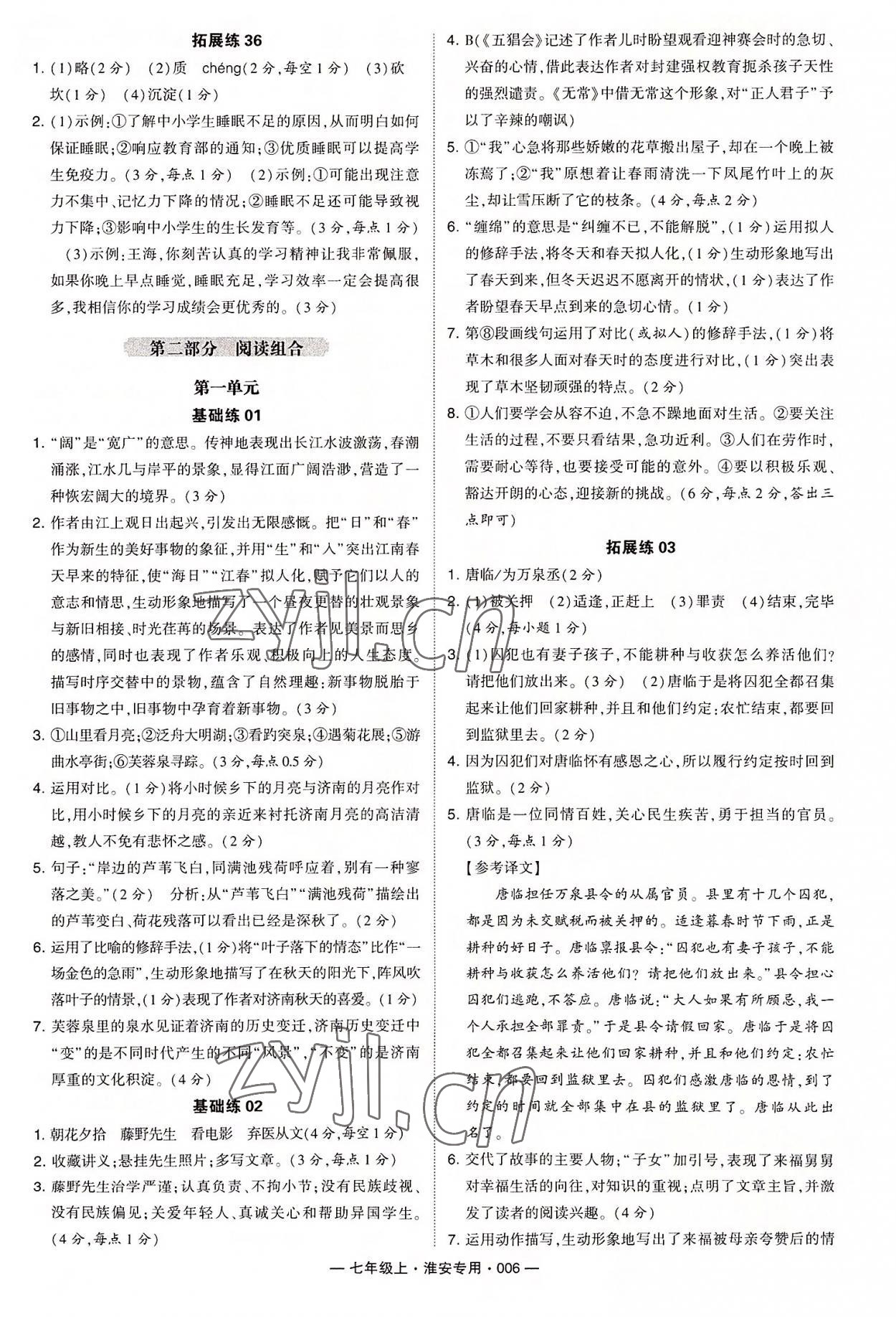 2022年學(xué)霸組合訓(xùn)練七年級語文上冊人教版淮安專版 第6頁