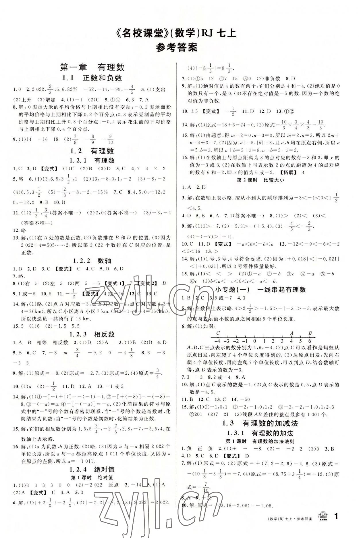 2022年名校课堂七年级数学上册人教版内蒙古专版 第1页