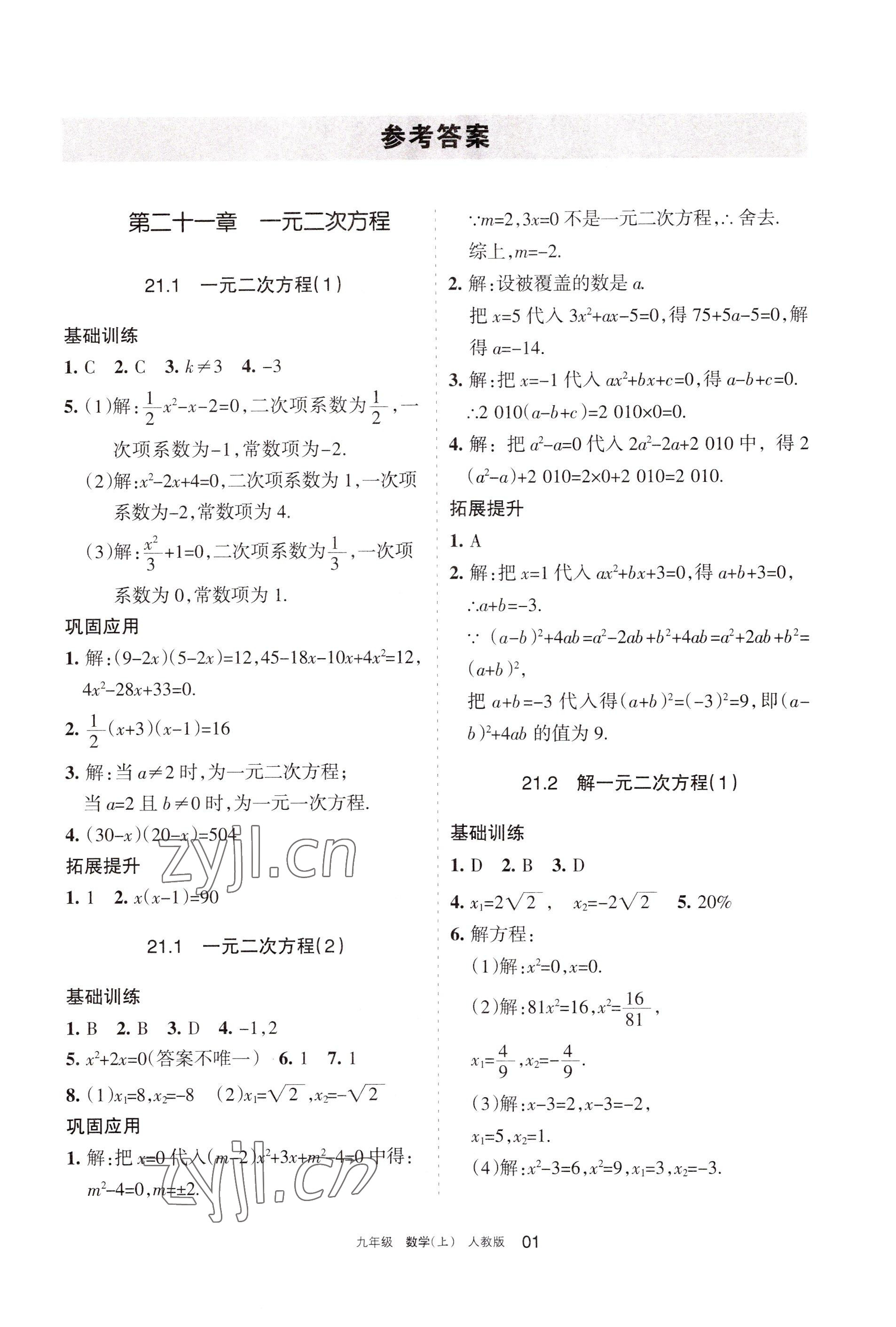 2022年學(xué)習(xí)之友九年級數(shù)學(xué)上冊人教版 參考答案第1頁