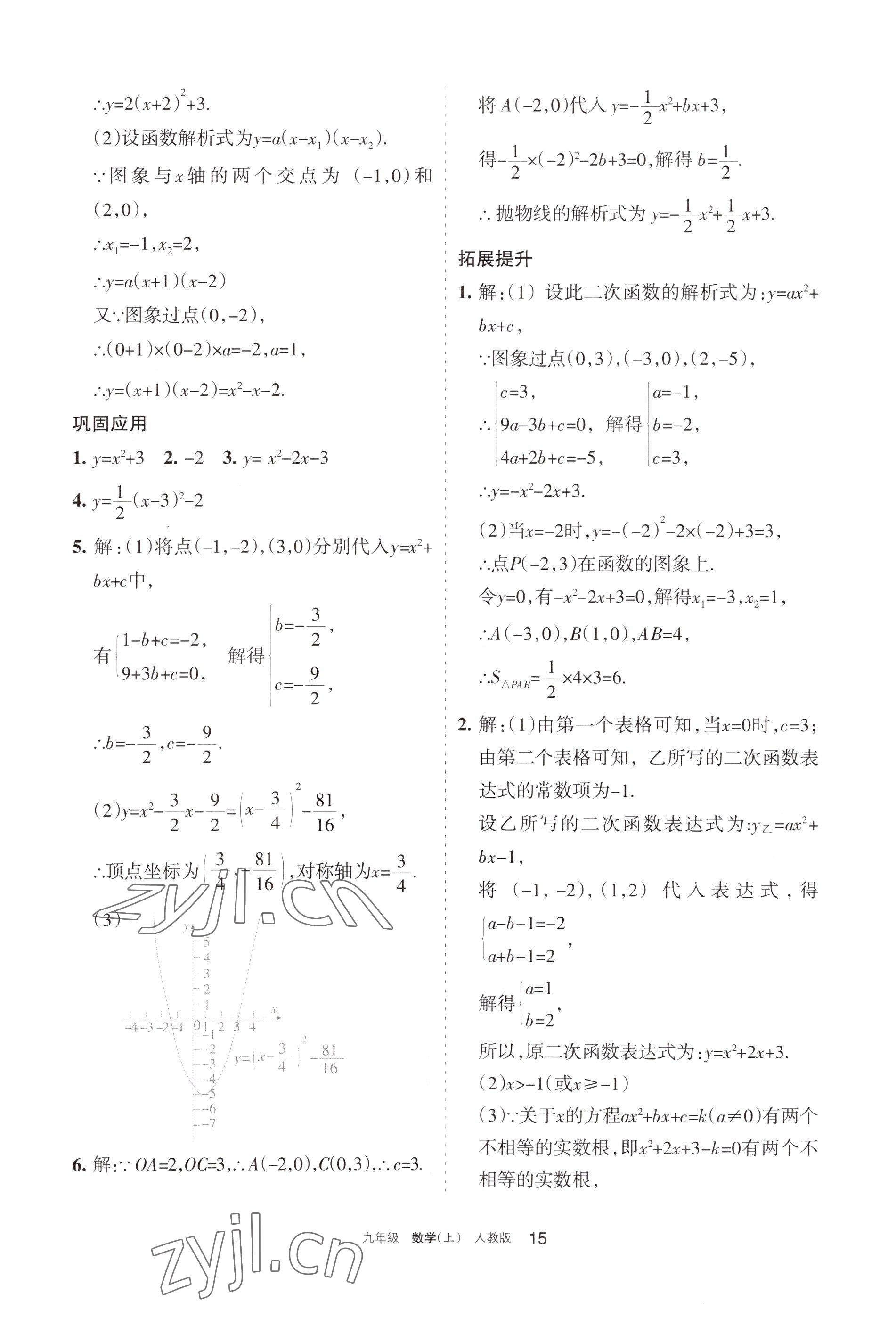 2022年學(xué)習(xí)之友九年級(jí)數(shù)學(xué)上冊(cè)人教版 參考答案第15頁(yè)