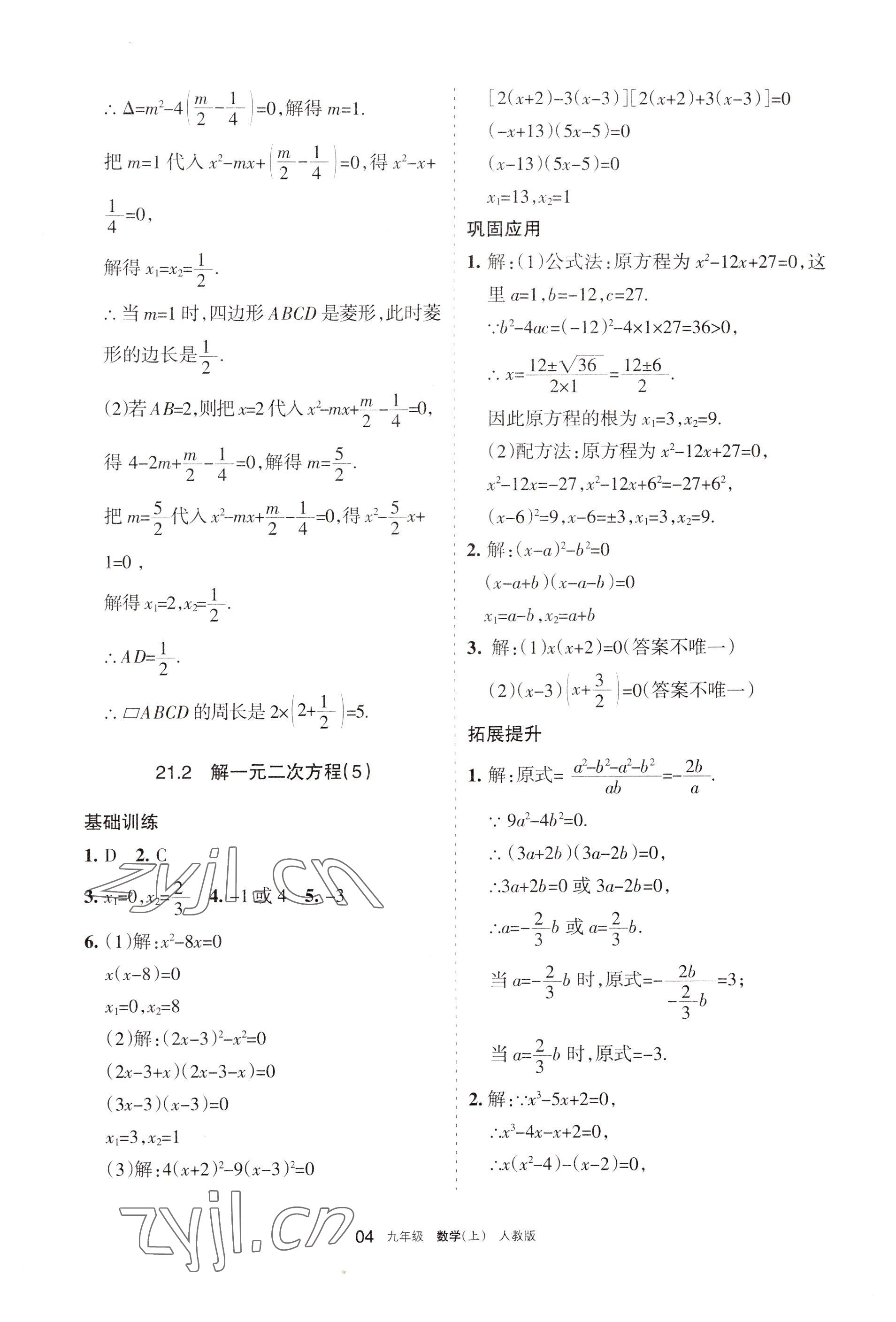 2022年學(xué)習(xí)之友九年級數(shù)學(xué)上冊人教版 參考答案第4頁