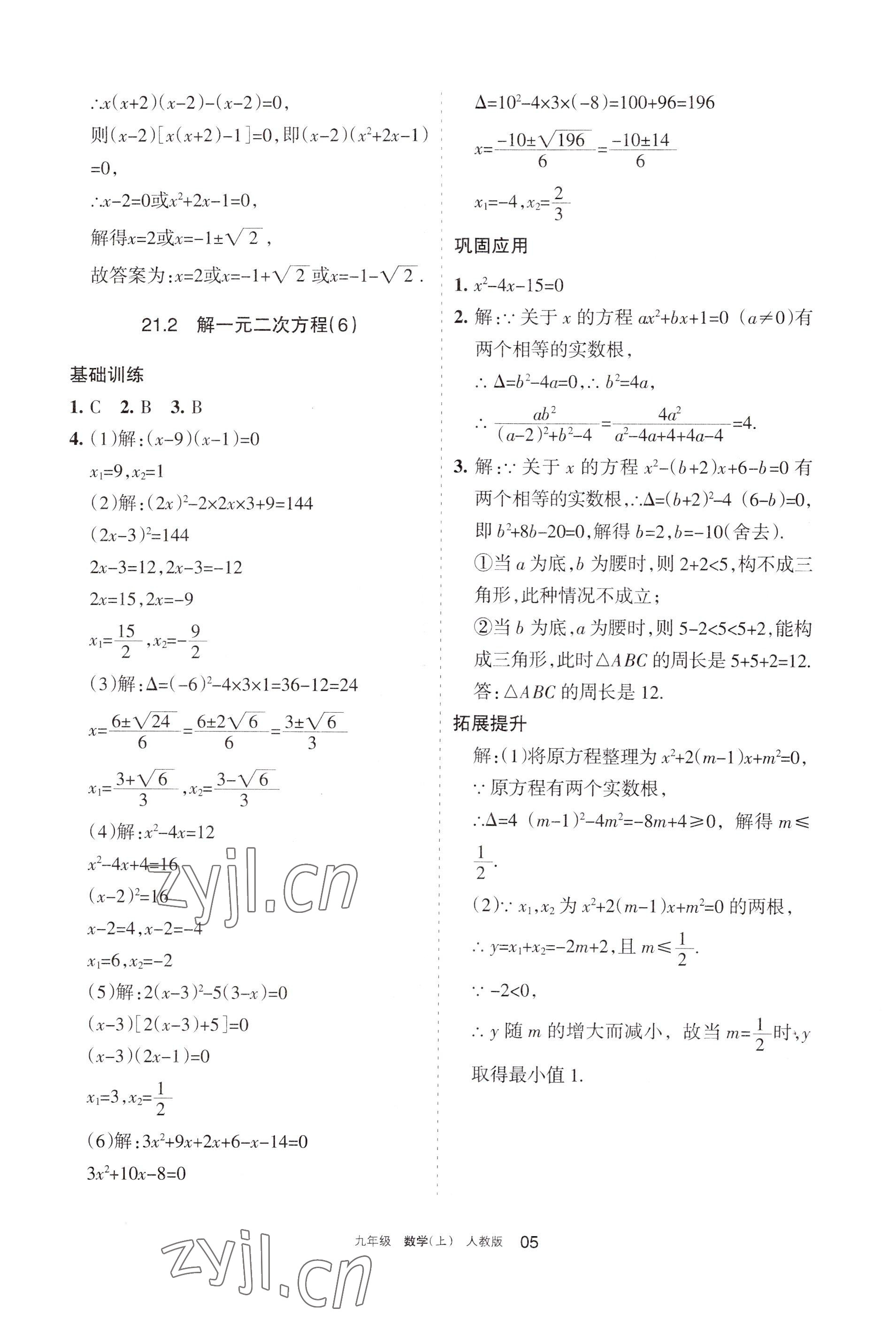 2022年學(xué)習(xí)之友九年級數(shù)學(xué)上冊人教版 參考答案第5頁