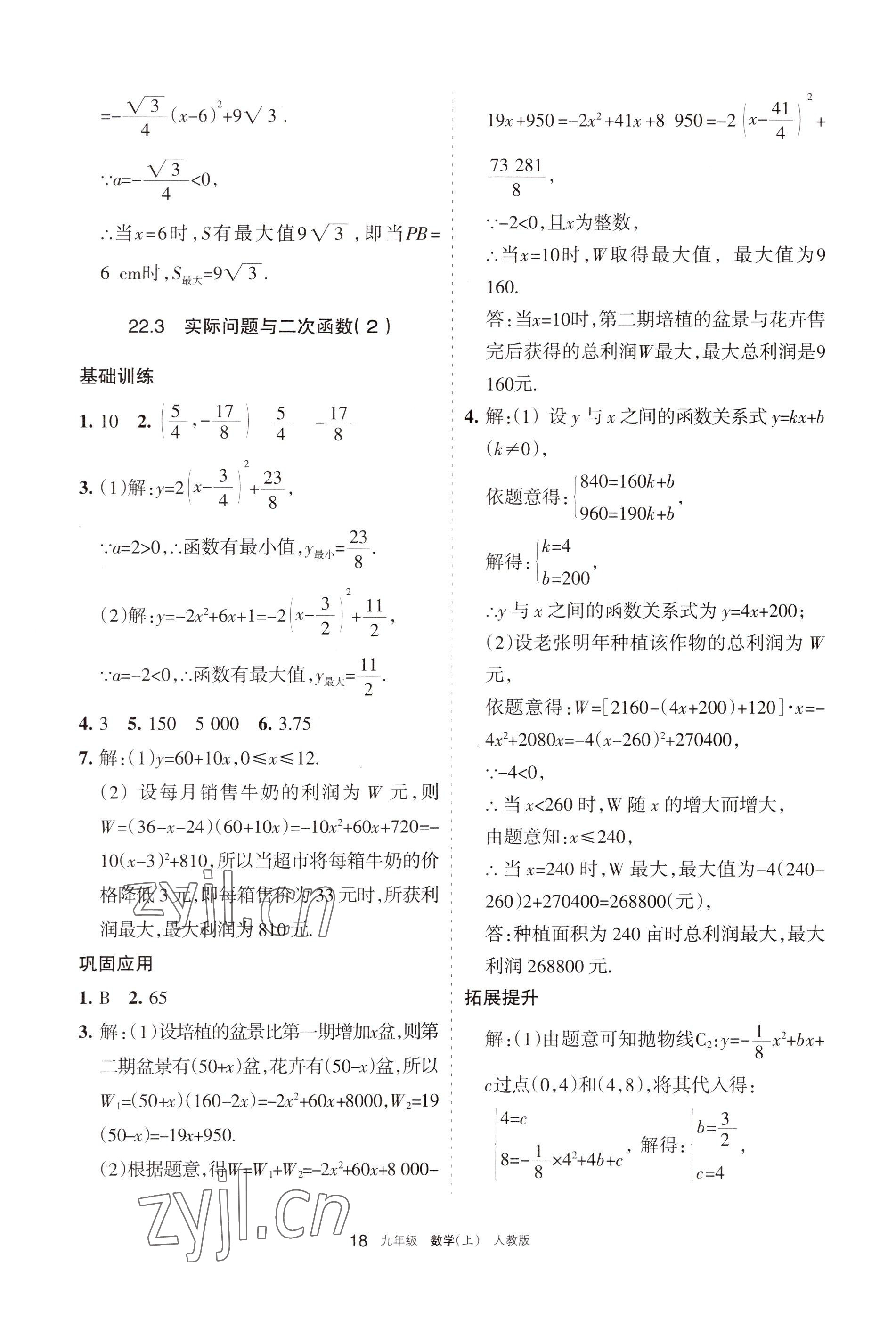 2022年學(xué)習(xí)之友九年級(jí)數(shù)學(xué)上冊(cè)人教版 參考答案第18頁(yè)