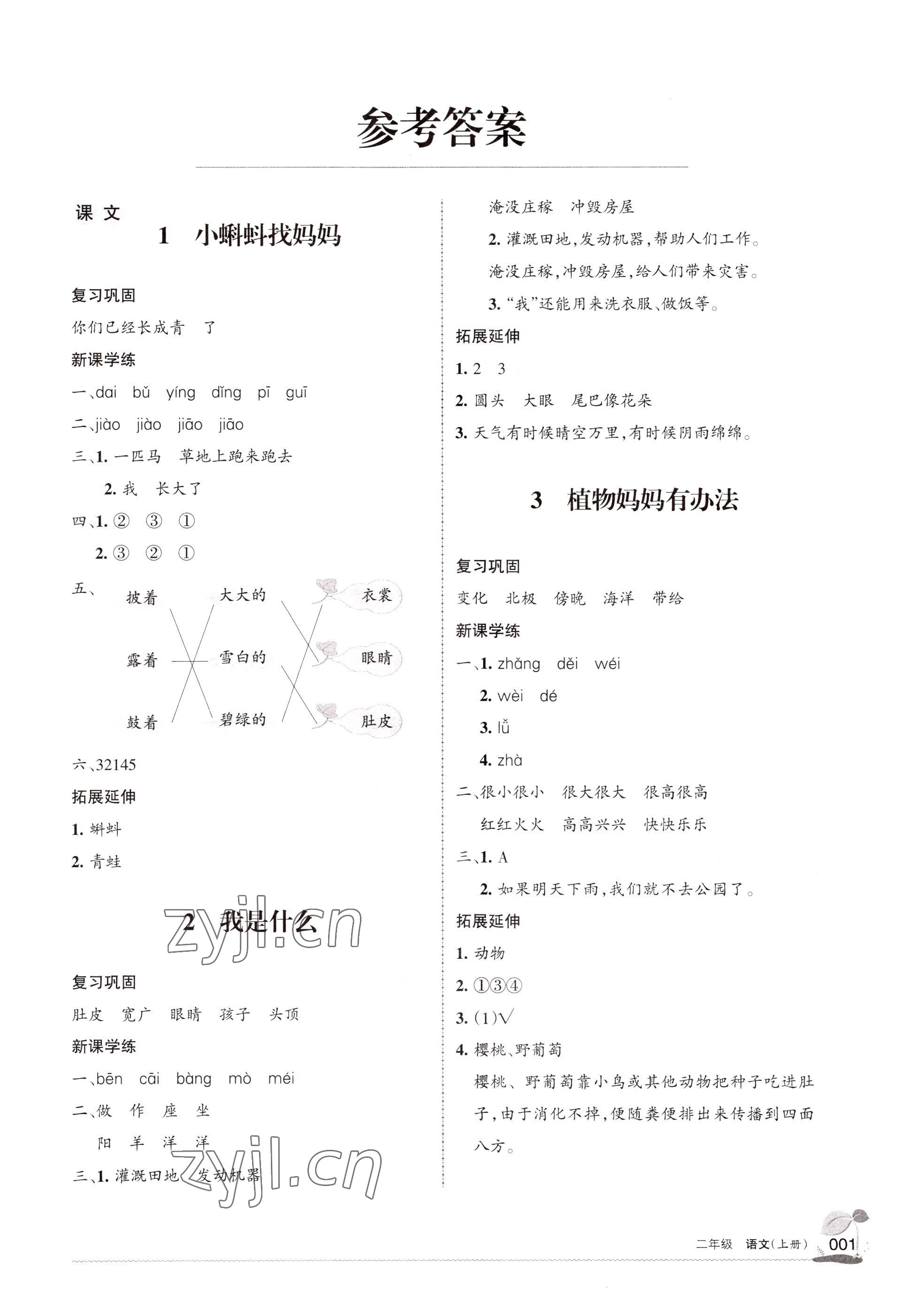 2022年學(xué)習(xí)之友二年級(jí)語文上冊(cè)人教版 參考答案第1頁