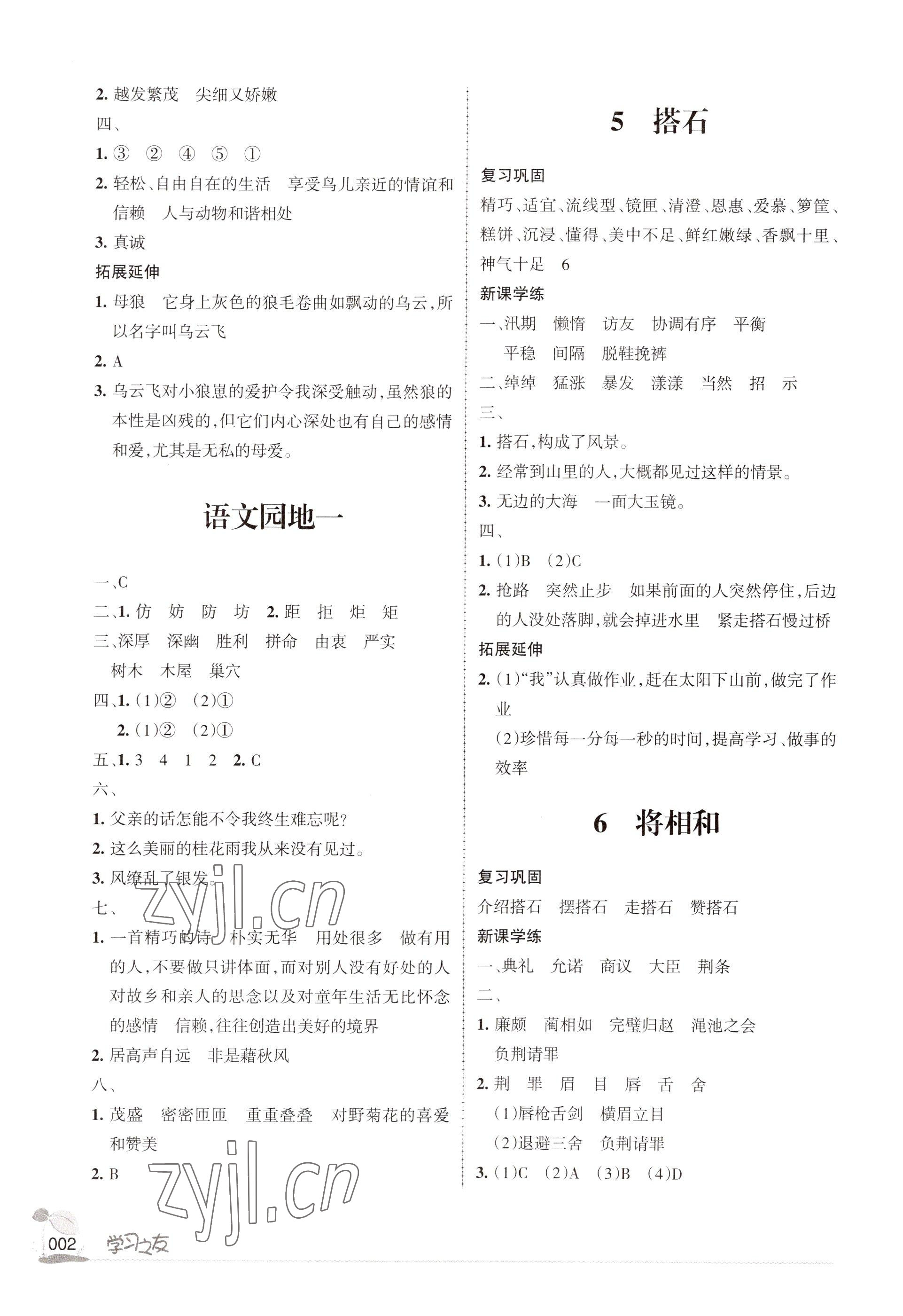 2022年學(xué)習(xí)之友五年級(jí)語(yǔ)文上冊(cè)人教版 參考答案第2頁(yè)