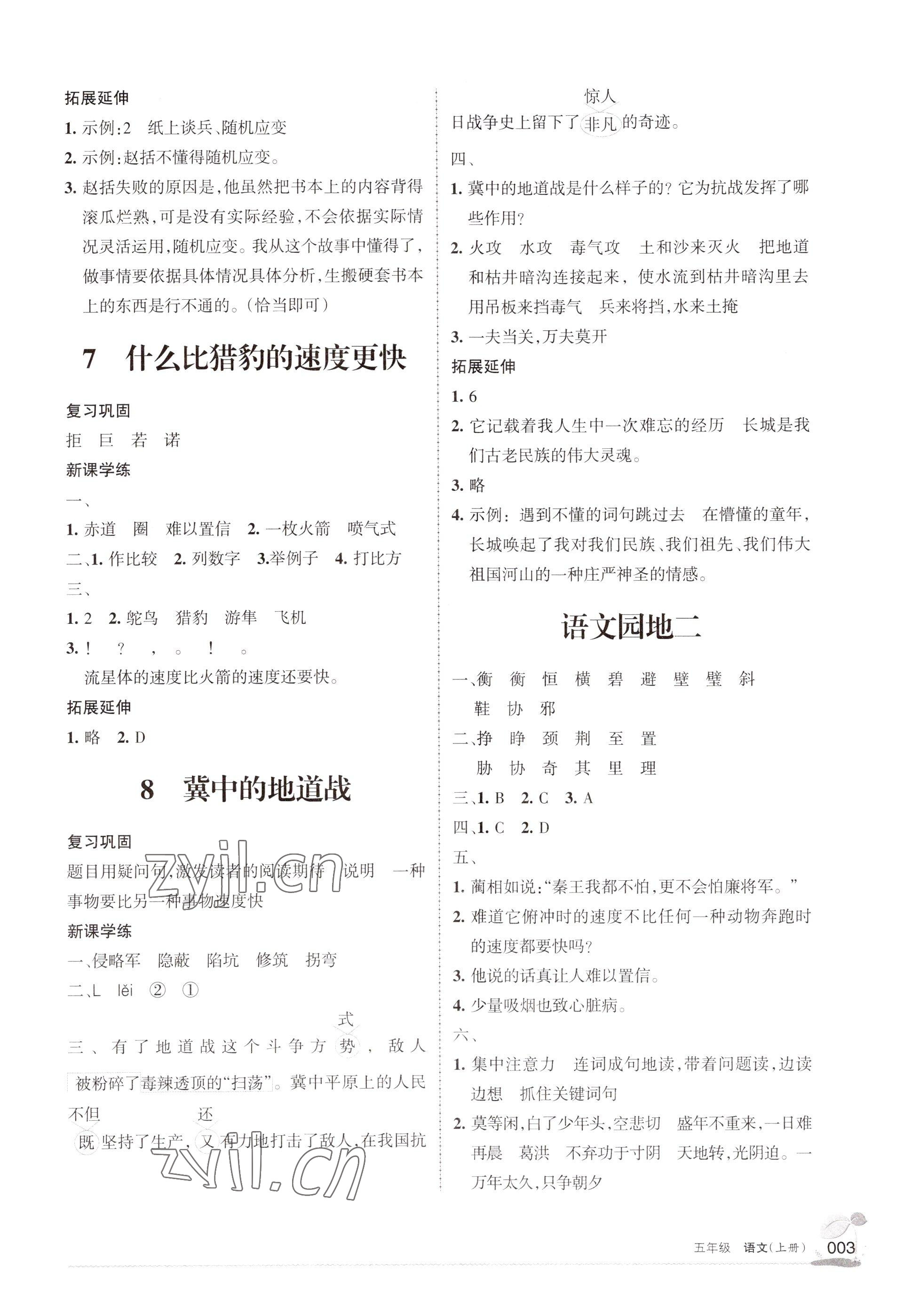 2022年學(xué)習(xí)之友五年級(jí)語(yǔ)文上冊(cè)人教版 參考答案第3頁(yè)