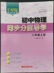 2022年初中物理同步分層導(dǎo)學(xué)八年級(jí)上冊(cè)滬科版廣西專用