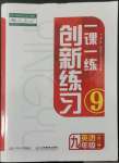 2022年一課一練創(chuàng)新練習(xí)九年級(jí)英語(yǔ)全一冊(cè)人教版