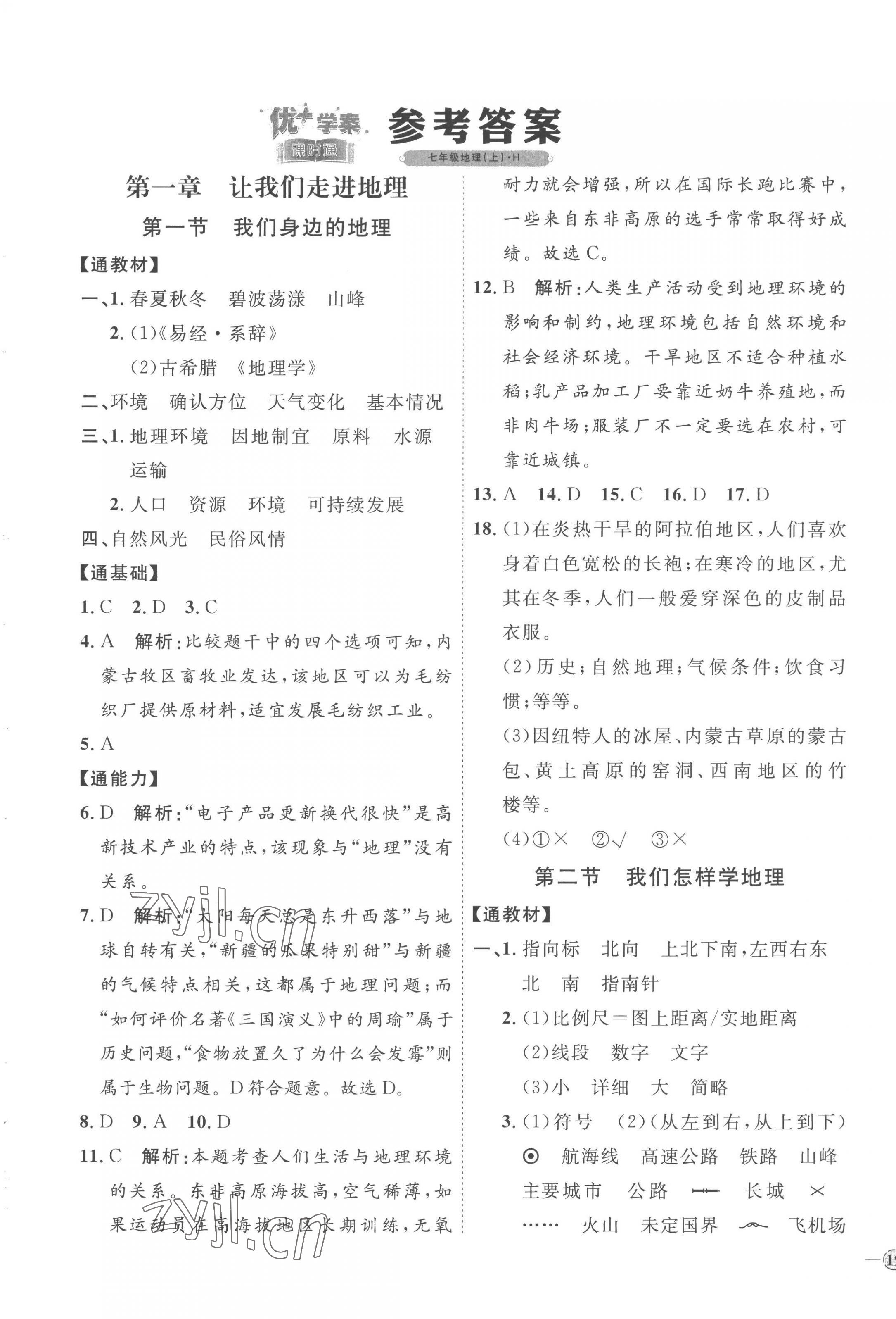 2022年优加学案课时通七年级地理上册湘教版H版 参考答案第1页