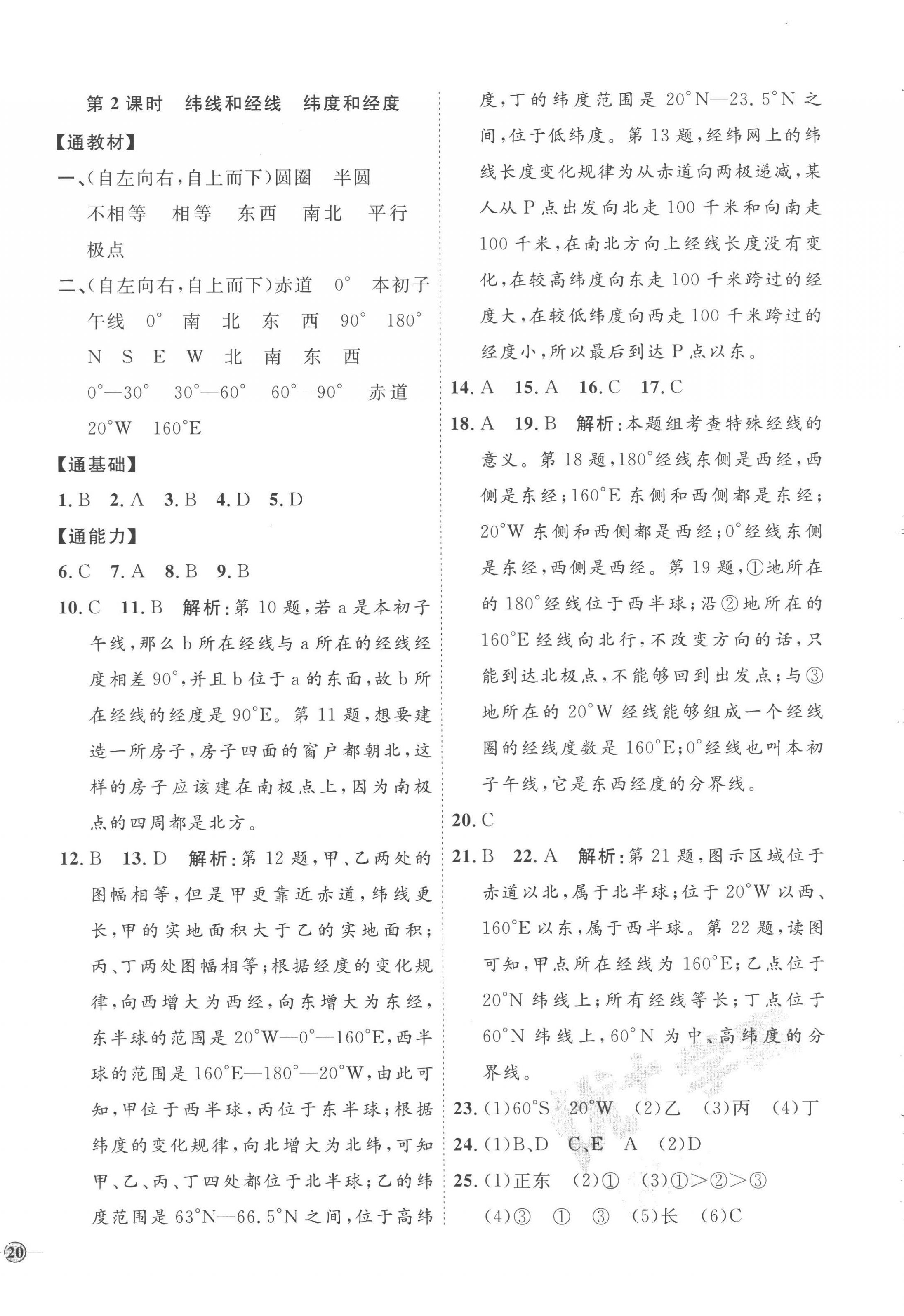 2022年优加学案课时通七年级地理上册湘教版H版 参考答案第4页