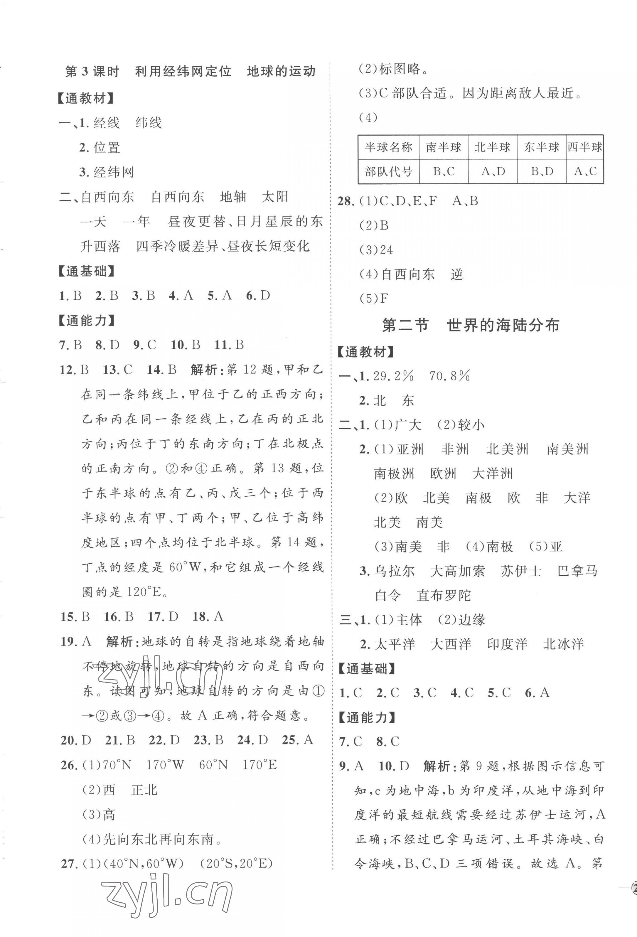 2022年优加学案课时通七年级地理上册湘教版H版 参考答案第5页