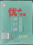 2022年優(yōu)加學(xué)案課時(shí)通七年級(jí)地理上冊(cè)湘教版H版