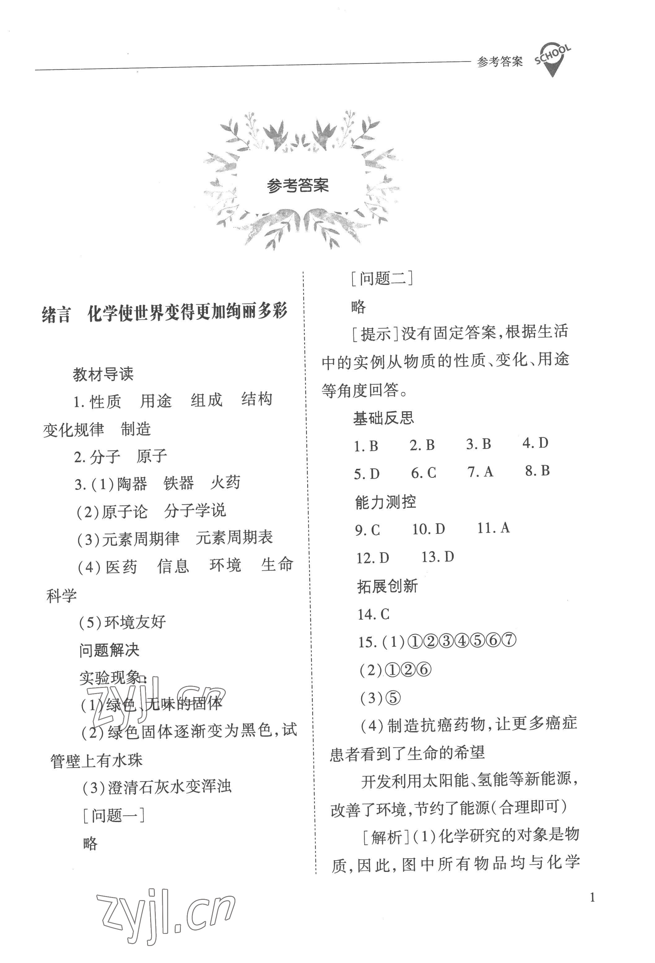 2022年新课程问题解决导学方案九年级化学上册人教版 参考答案第1页