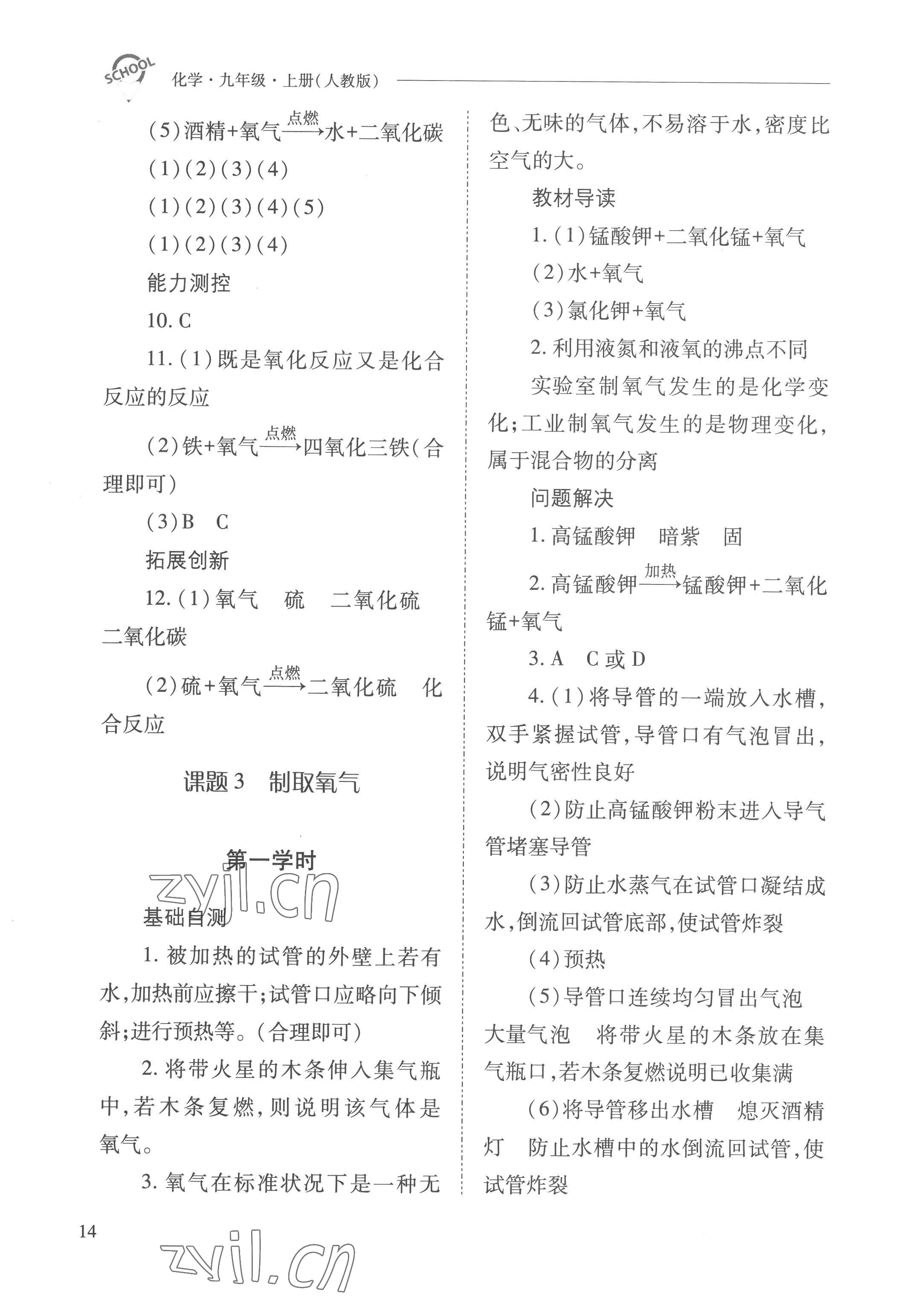 2022年新课程问题解决导学方案九年级化学上册人教版 参考答案第14页