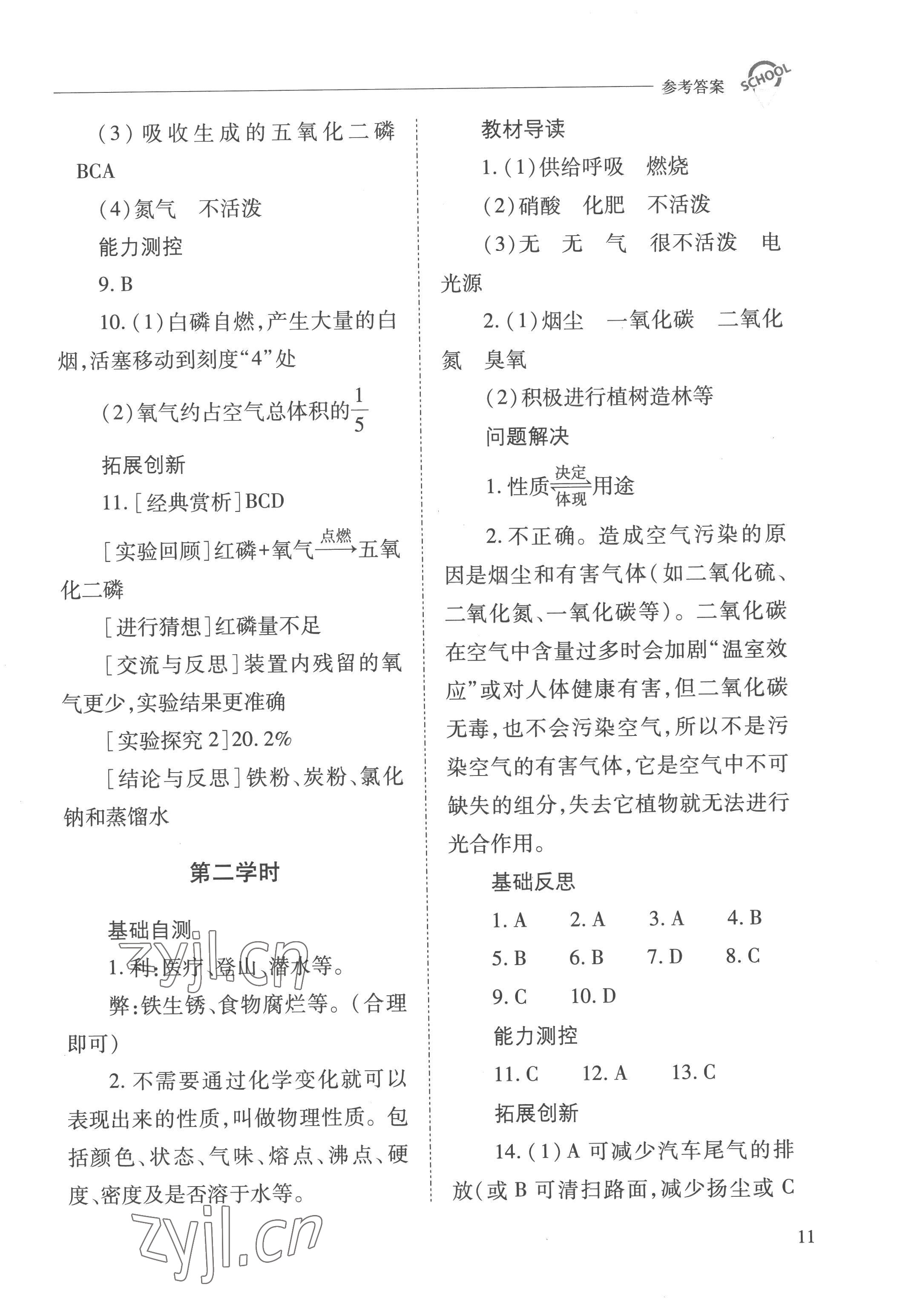 2022年新课程问题解决导学方案九年级化学上册人教版 参考答案第11页