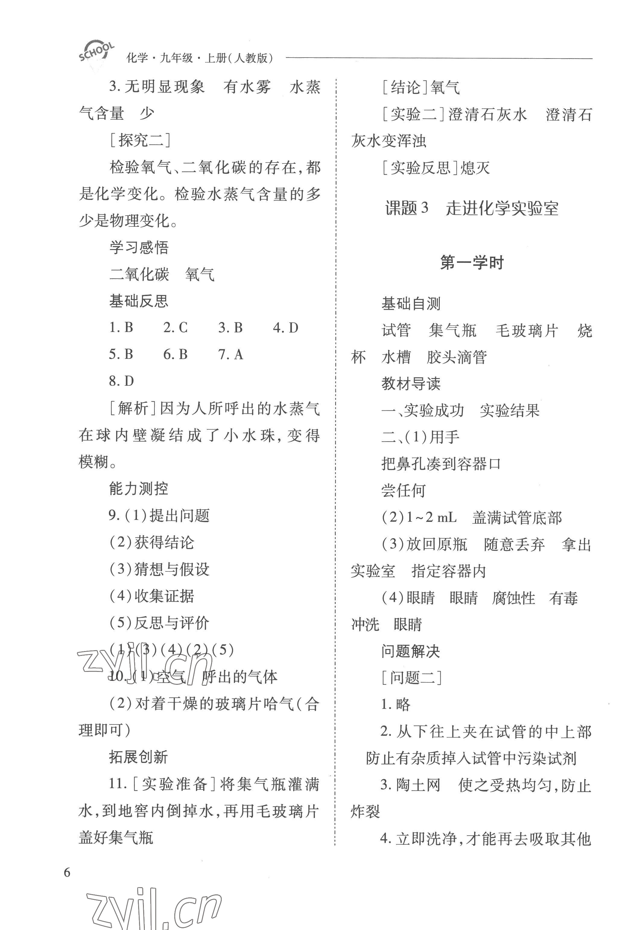 2022年新课程问题解决导学方案九年级化学上册人教版 参考答案第6页