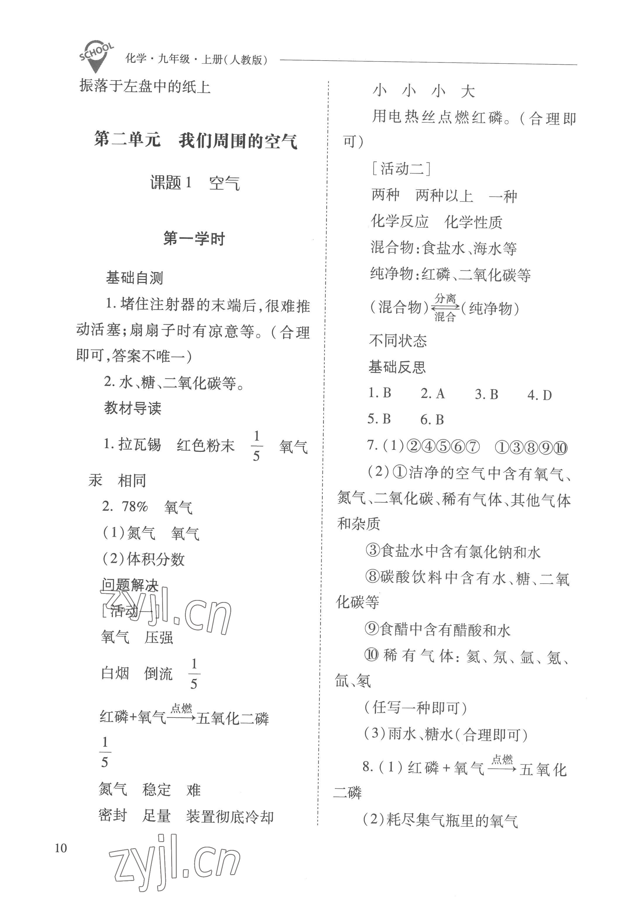 2022年新課程問(wèn)題解決導(dǎo)學(xué)方案九年級(jí)化學(xué)上冊(cè)人教版 參考答案第10頁(yè)