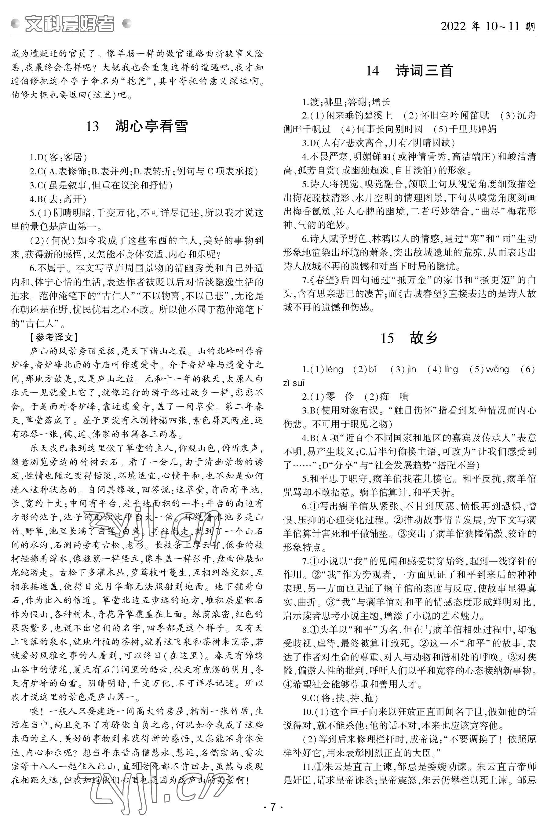 2022年文科愛好者九年級語文全一冊人教版第10~11期 參考答案第6頁