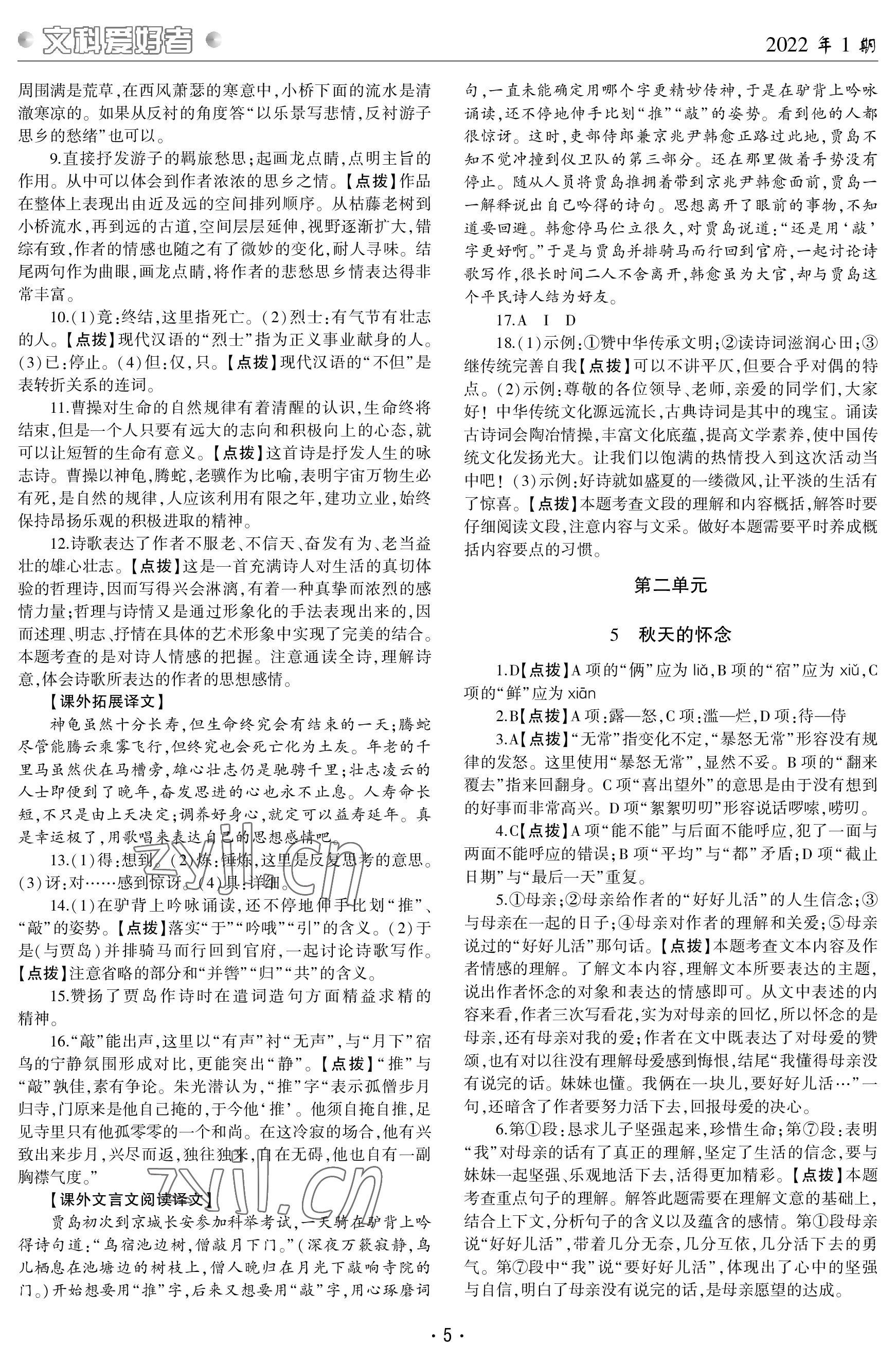 2022年文科愛好者七年級(jí)語(yǔ)文上冊(cè)人教版第1期 參考答案第4頁(yè)