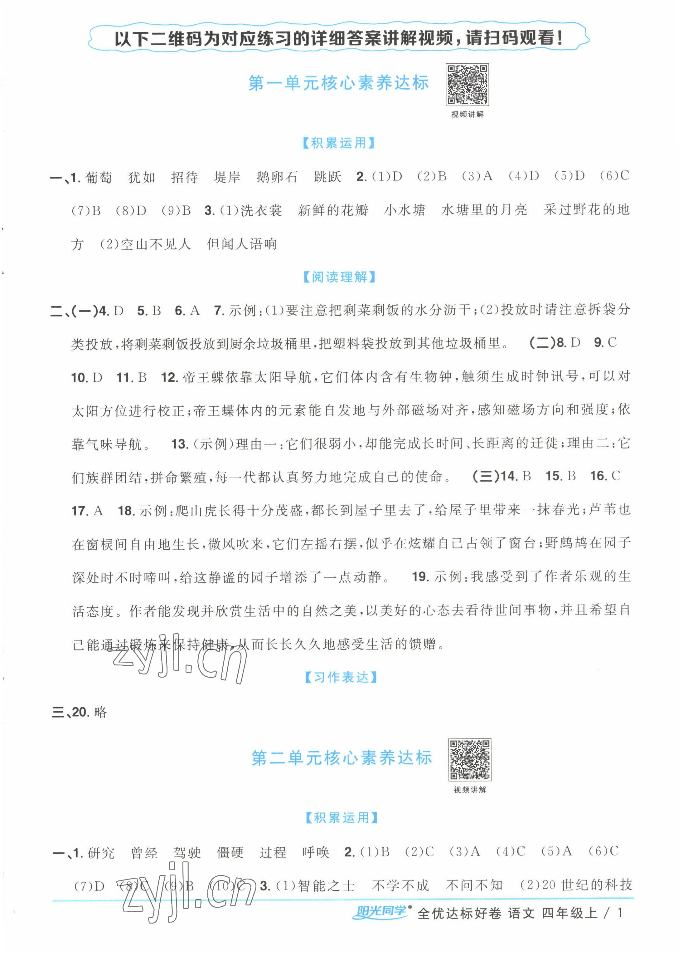 2022年陽(yáng)光同學(xué)全優(yōu)達(dá)標(biāo)好卷四年級(jí)語(yǔ)文上冊(cè)人教版浙江專版 第1頁(yè)