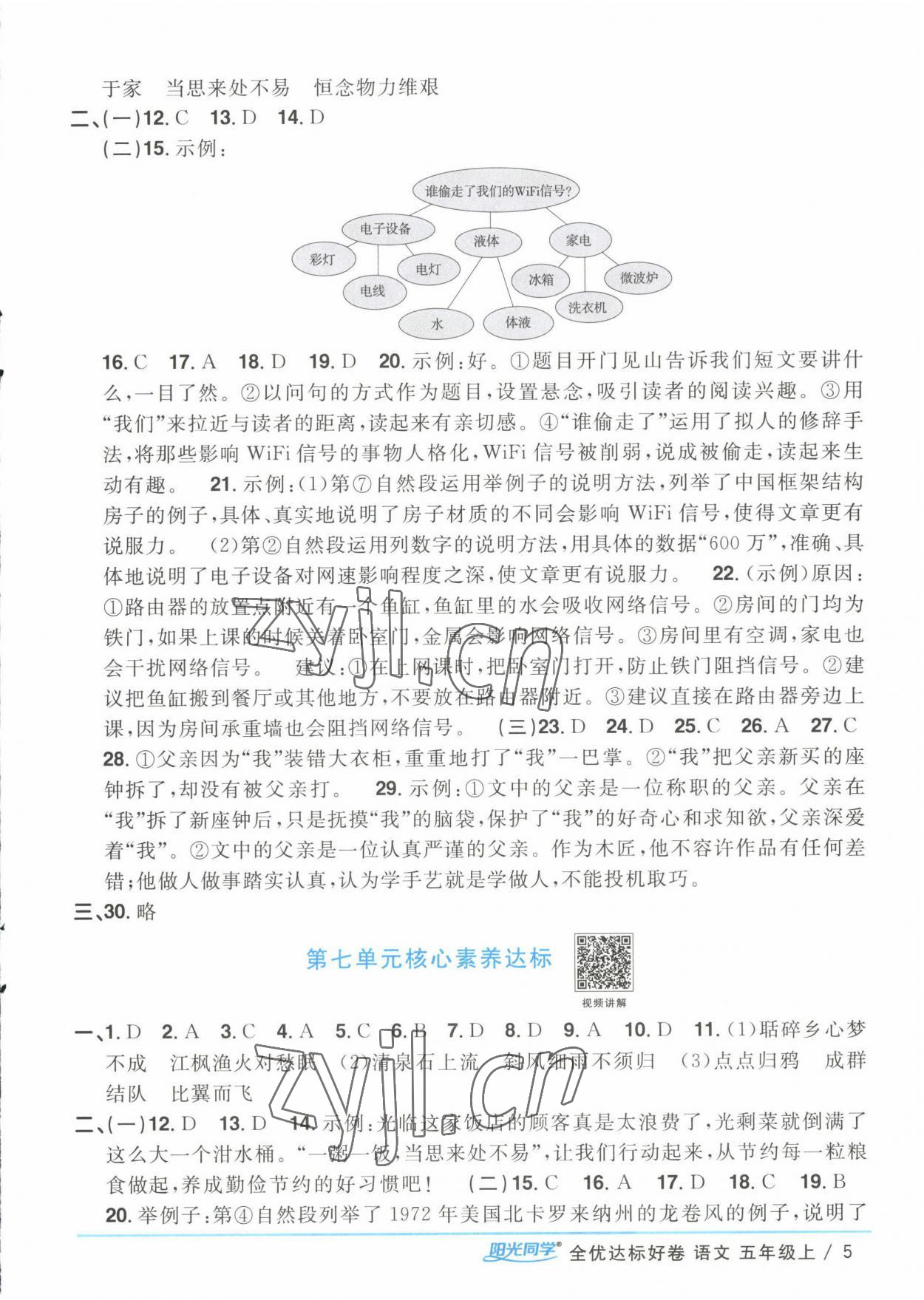 2022年陽光同學(xué)全優(yōu)達標好卷五年級語文上冊人教版浙江專版 第5頁