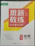 2022年思路教練同步課時(shí)作業(yè)八年級(jí)地理上冊(cè)人教版