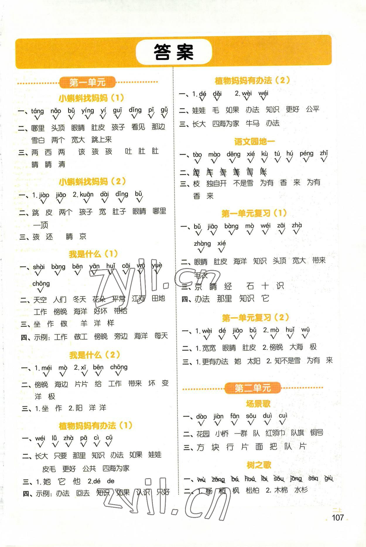 2022年陽光同學默寫小達人二年級語文上冊人教版 參考答案第1頁