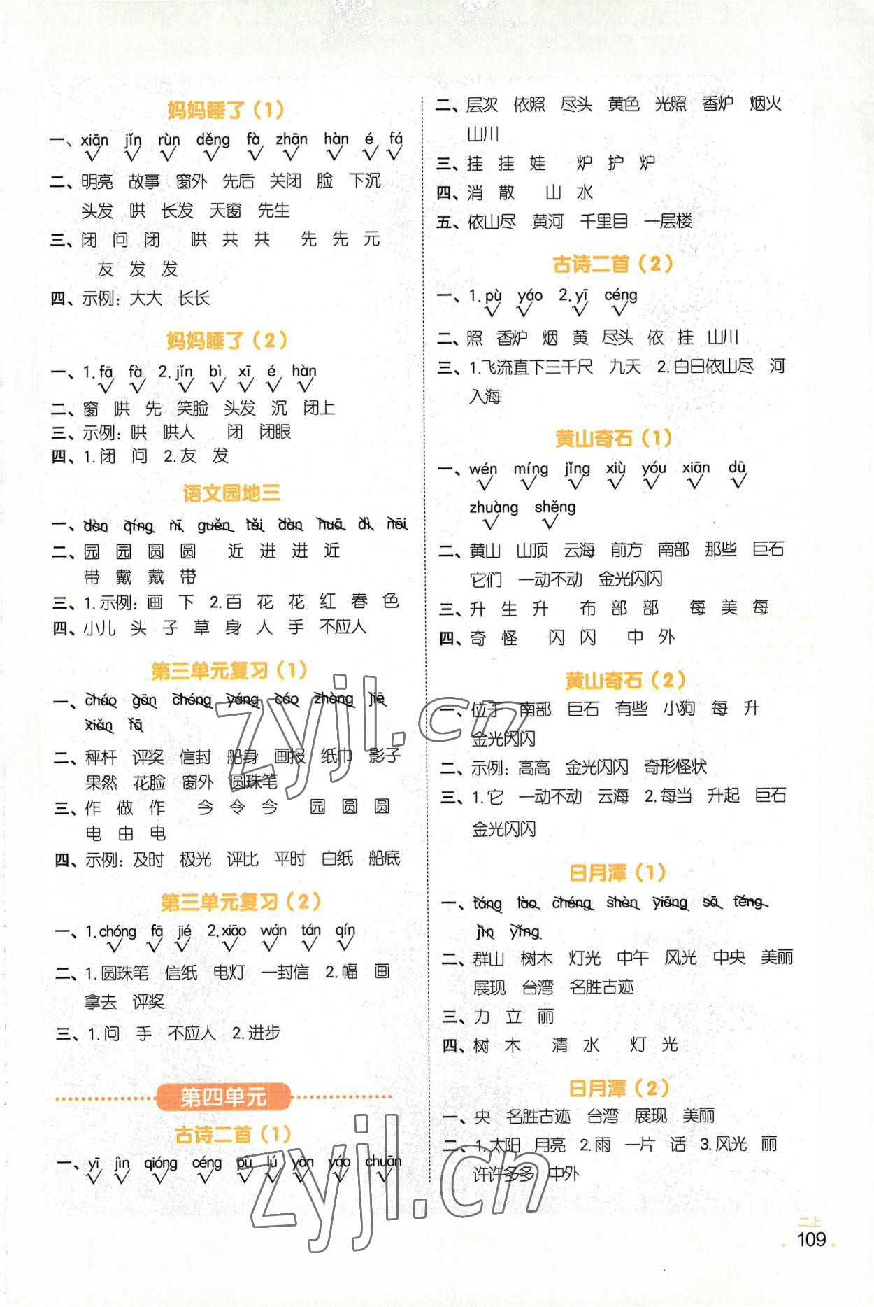 2022年陽光同學默寫小達人二年級語文上冊人教版 參考答案第3頁