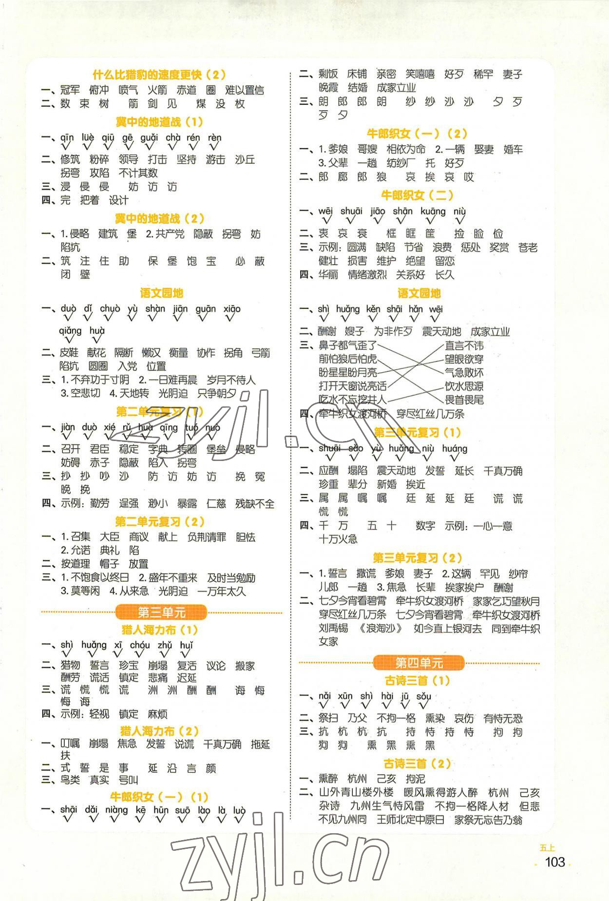 2022年陽光同學(xué)默寫小達人五年級語文上冊人教版 參考答案第2頁