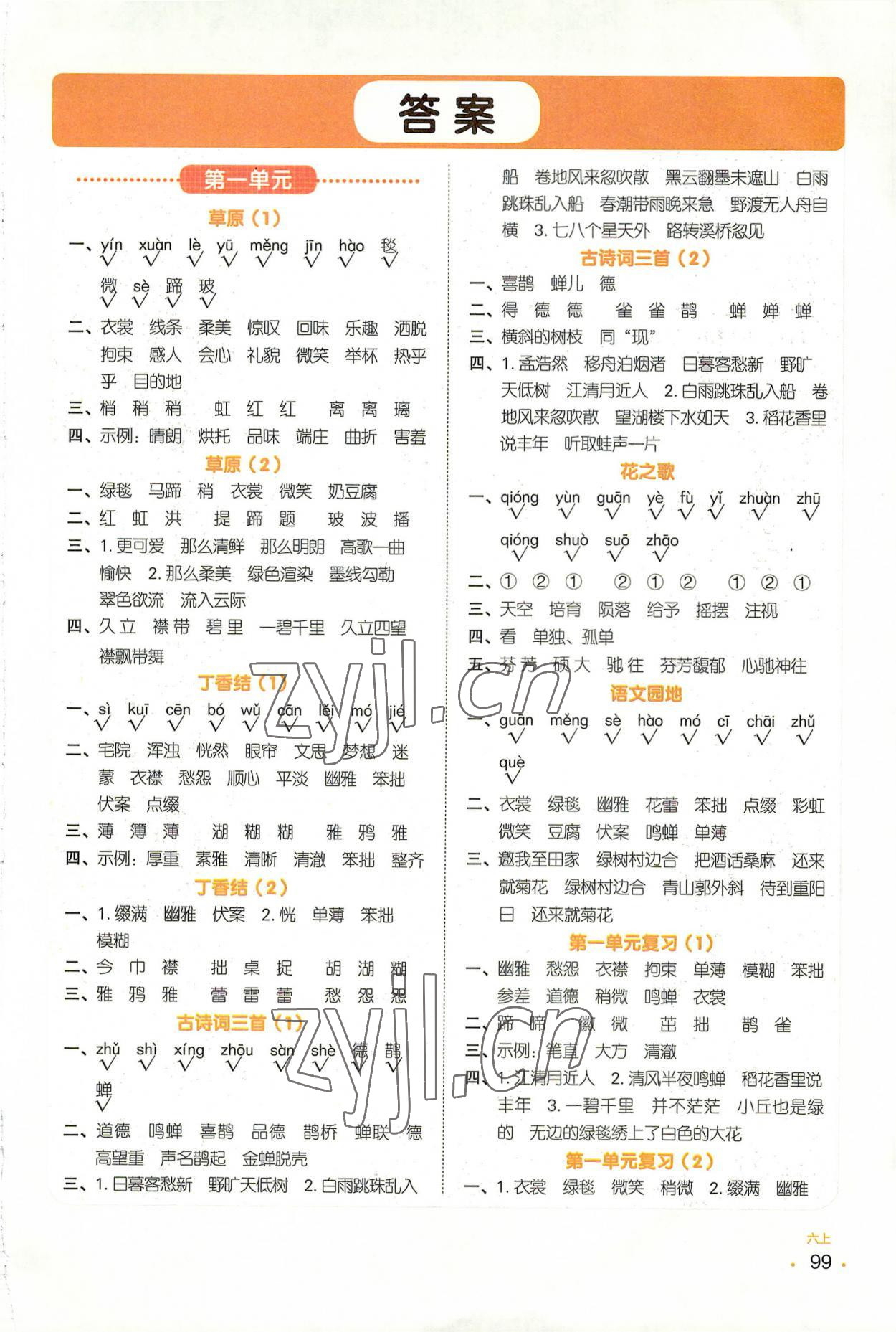 2022年陽光同學默寫小達人六年級語文上冊人教版 參考答案第1頁