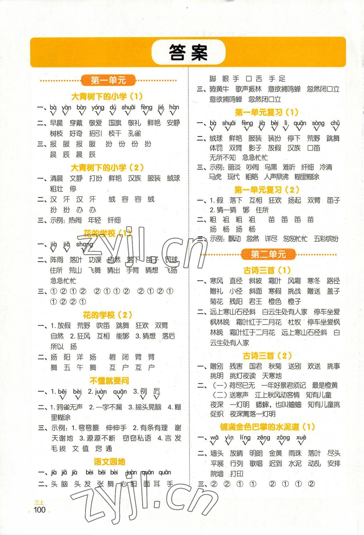 2022年陽光同學默寫小達人三年級語文上冊人教版 參考答案第1頁