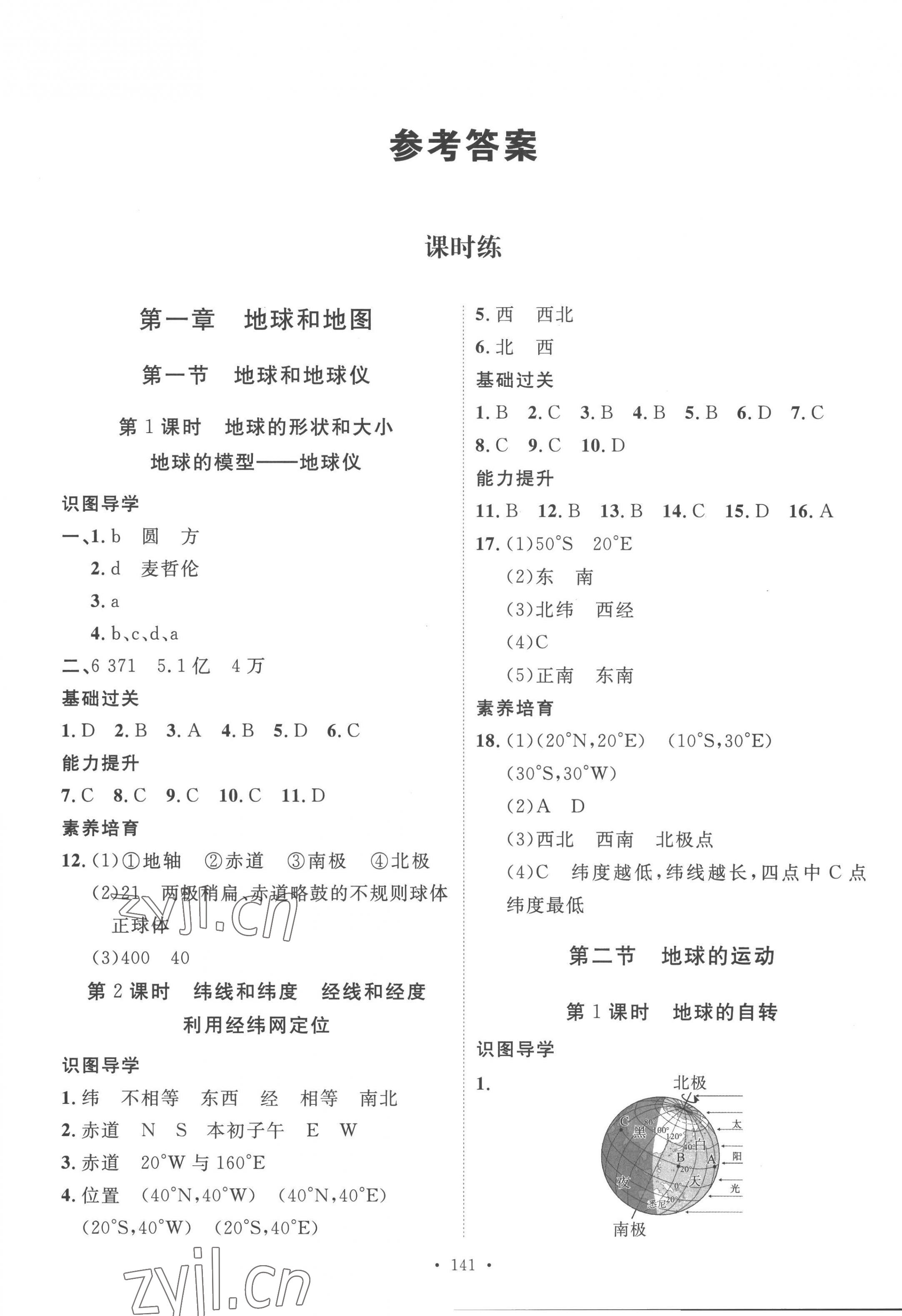 2022年思路教练同步课时作业七年级地理上册人教版 第1页