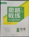 2022年思路教練同步課時作業(yè)七年級地理上冊人教版