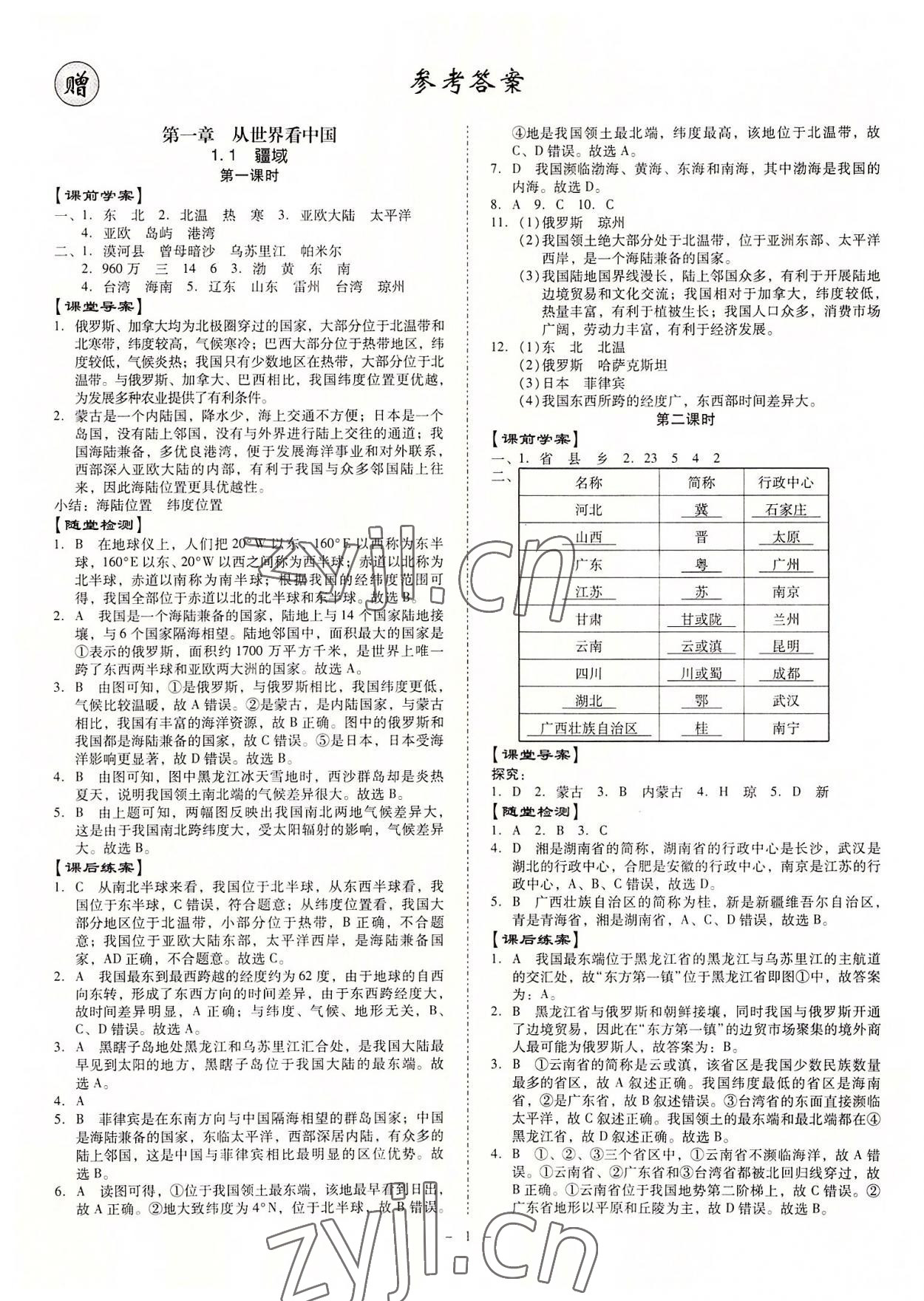 2022年金牌導(dǎo)學(xué)案八年級地理全一冊人教版 第1頁