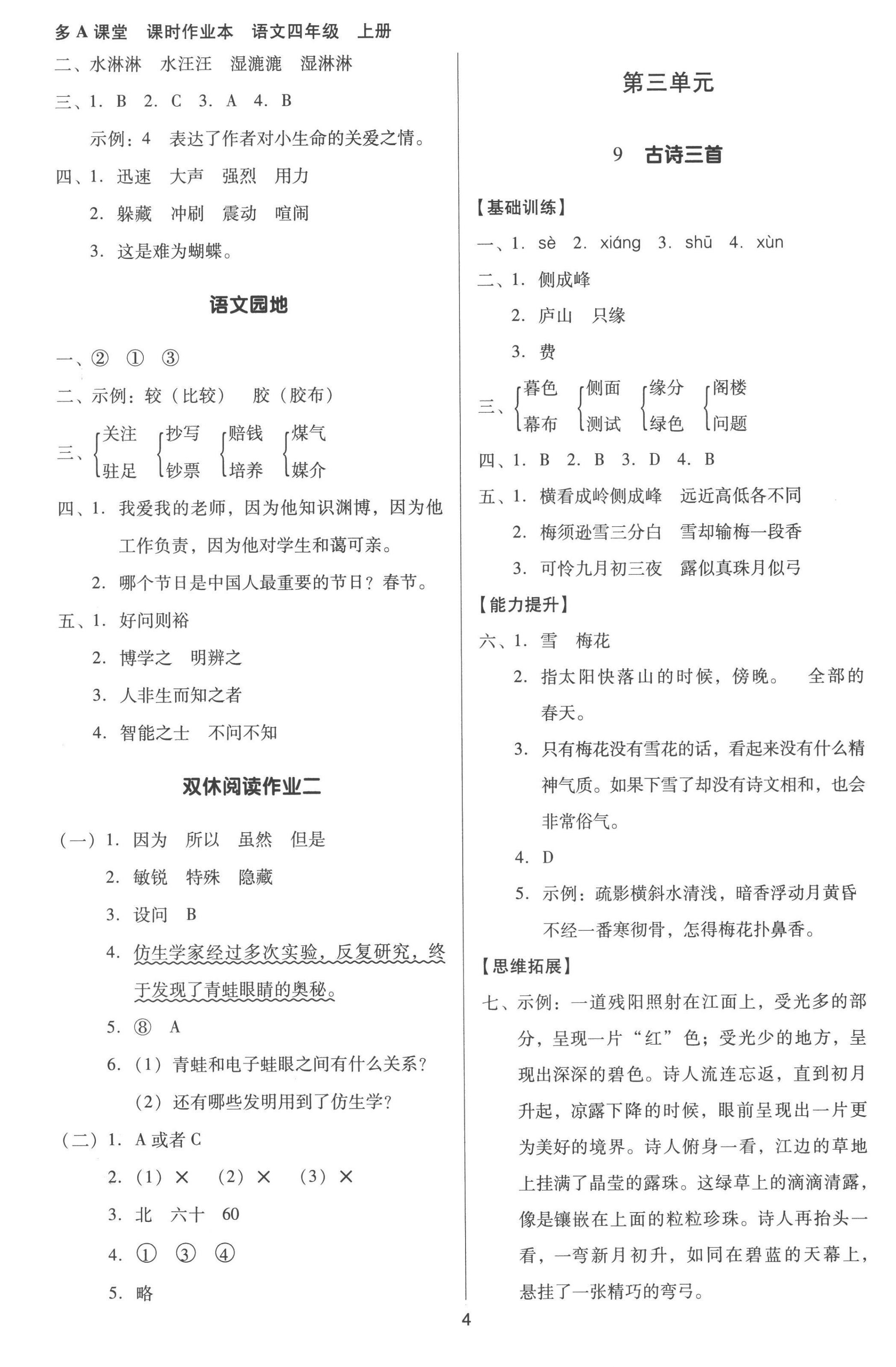 2022年多A課堂課時作業(yè)本四年級語文上冊人教版 第4頁