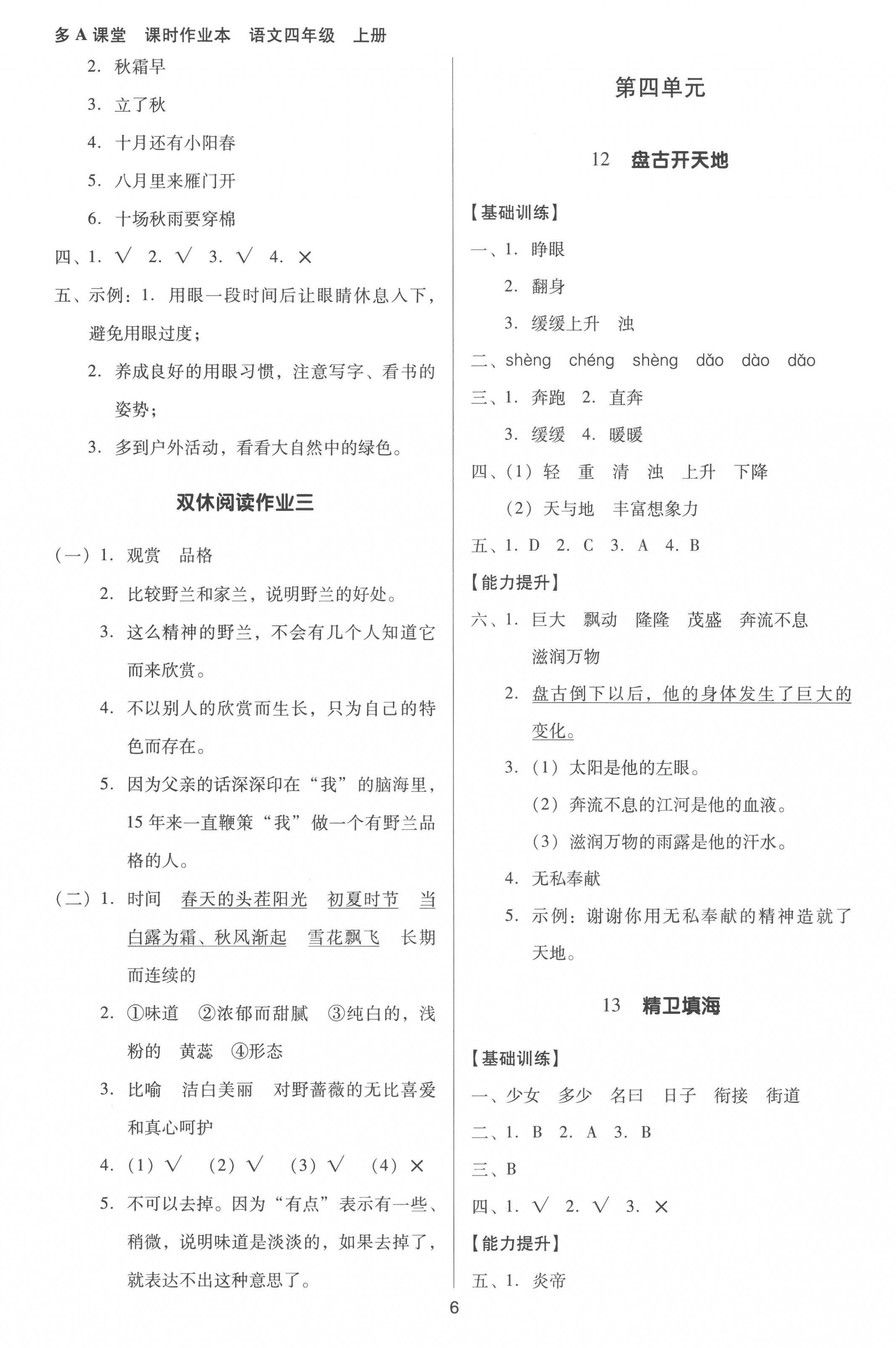 2022年多A課堂課時(shí)作業(yè)本四年級(jí)語(yǔ)文上冊(cè)人教版 第6頁(yè)