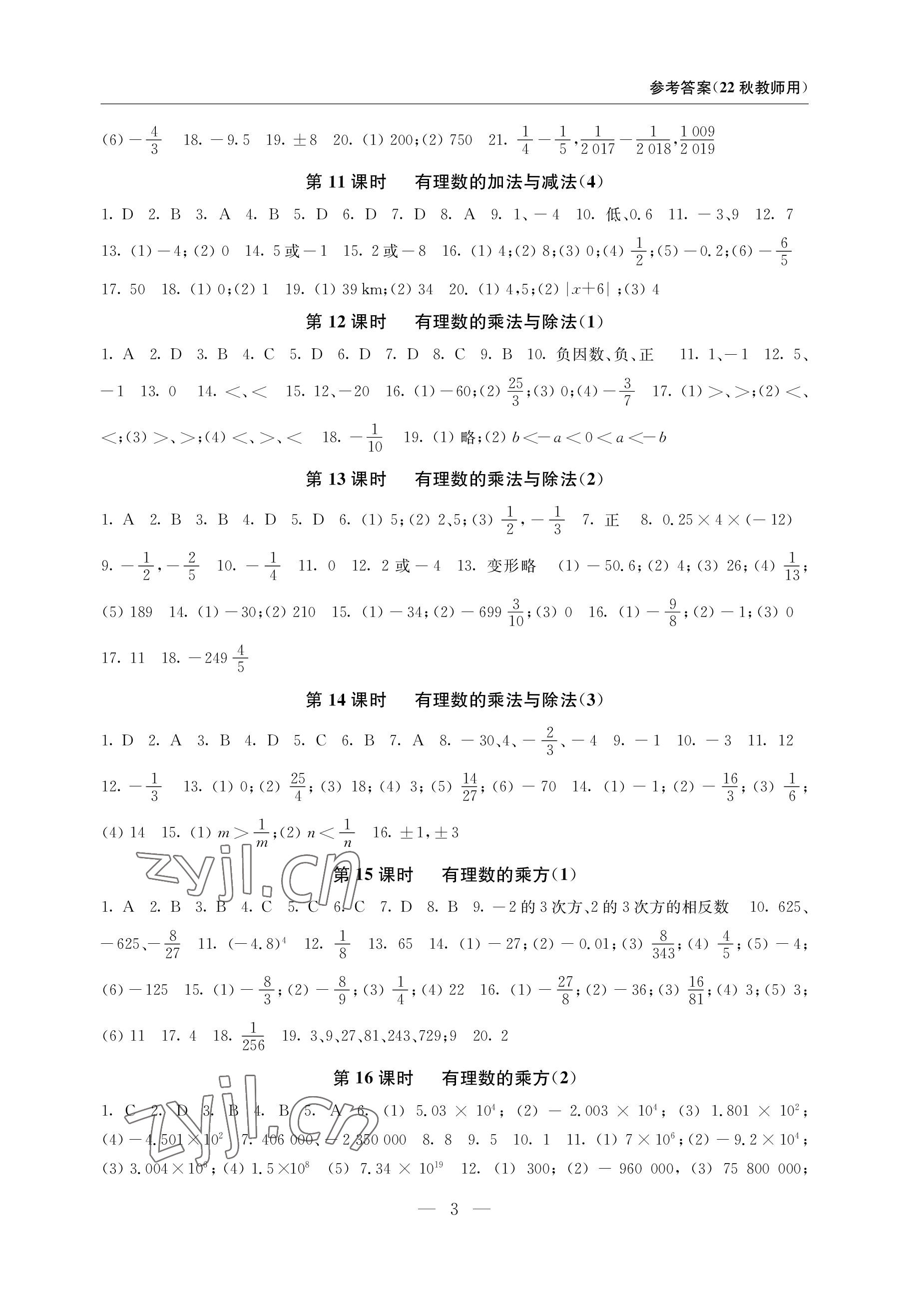 2022年隨堂練課時(shí)作業(yè)七年級(jí)數(shù)學(xué)上冊(cè) 參考答案第3頁(yè)