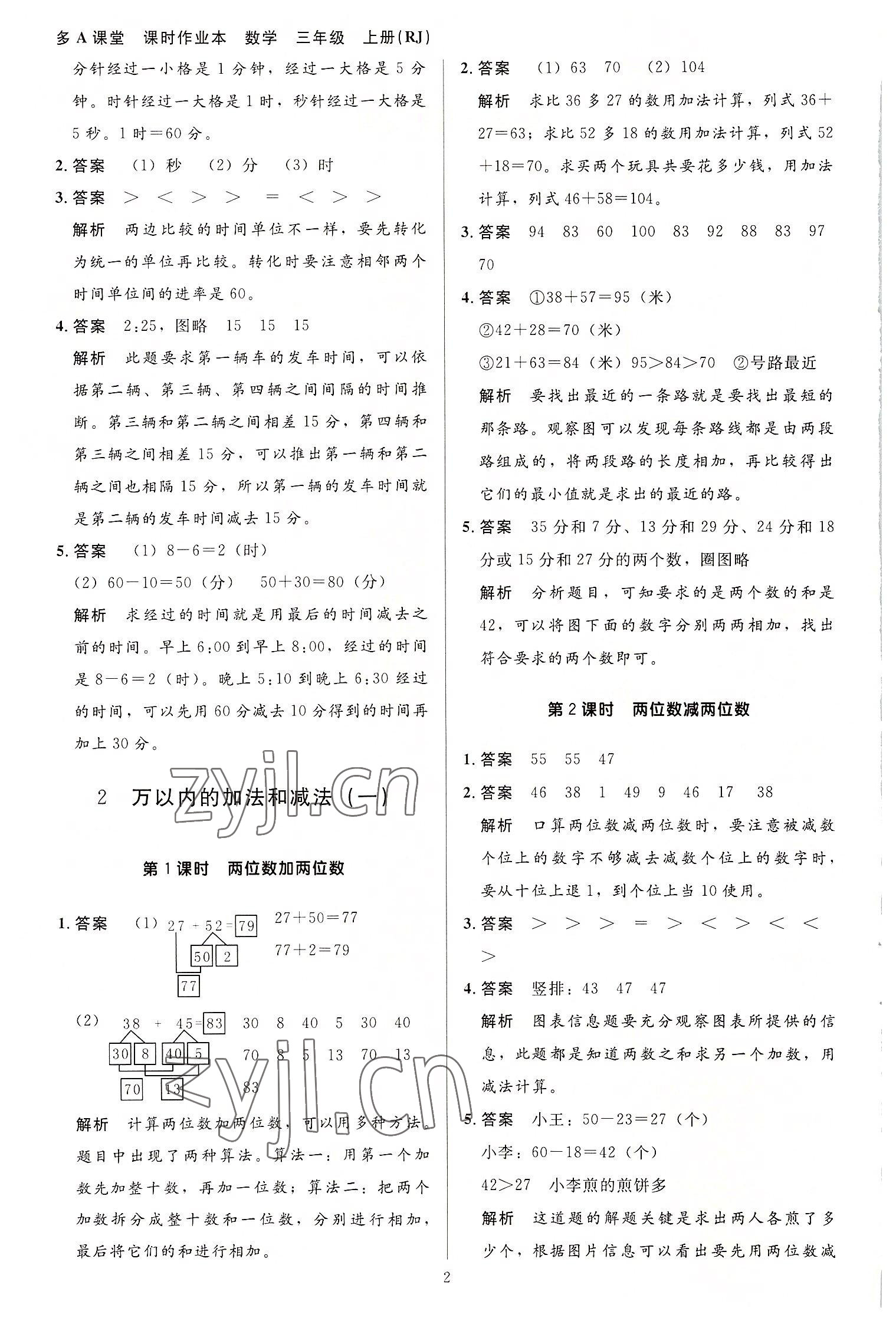 2022年多A課堂課時作業(yè)本三年級數(shù)學上冊人教版 第2頁